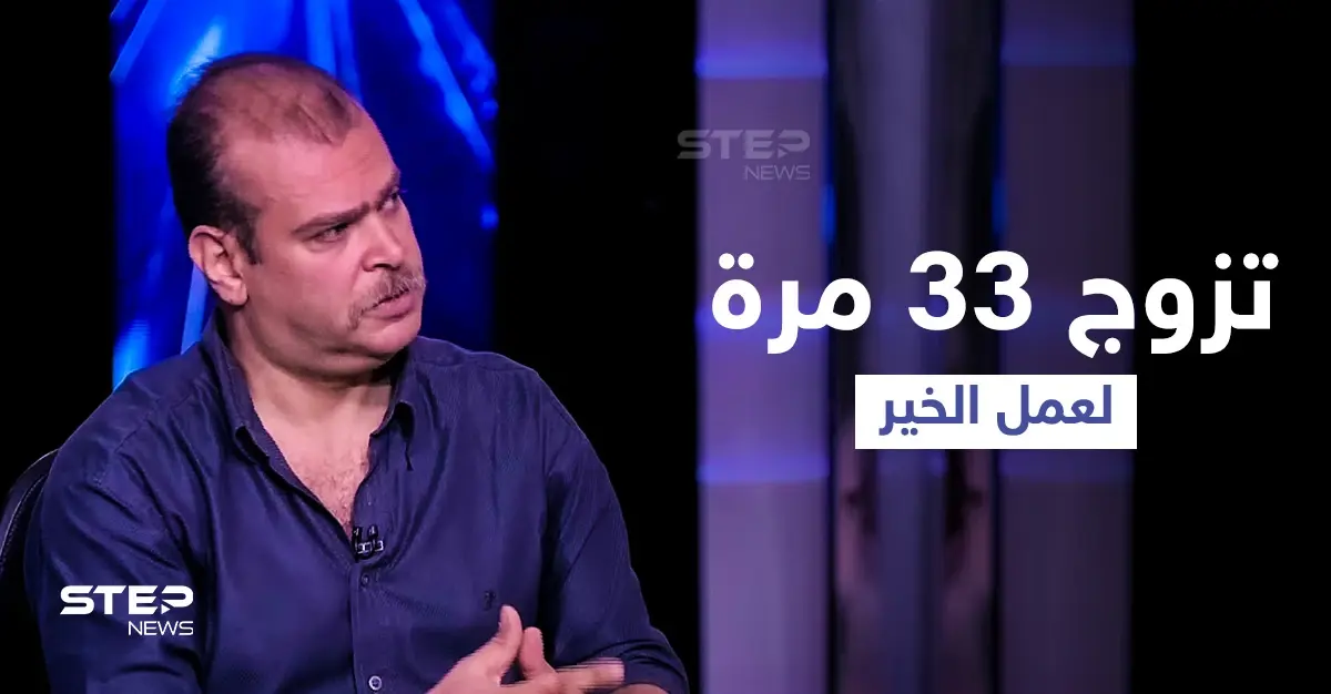 بالفيديو|| تزوج 33 مرة خلال عامين... محلل شرعي مصري يكشف تفاصيل زيجاته المشروطة وداعية يرد عليه: ترند