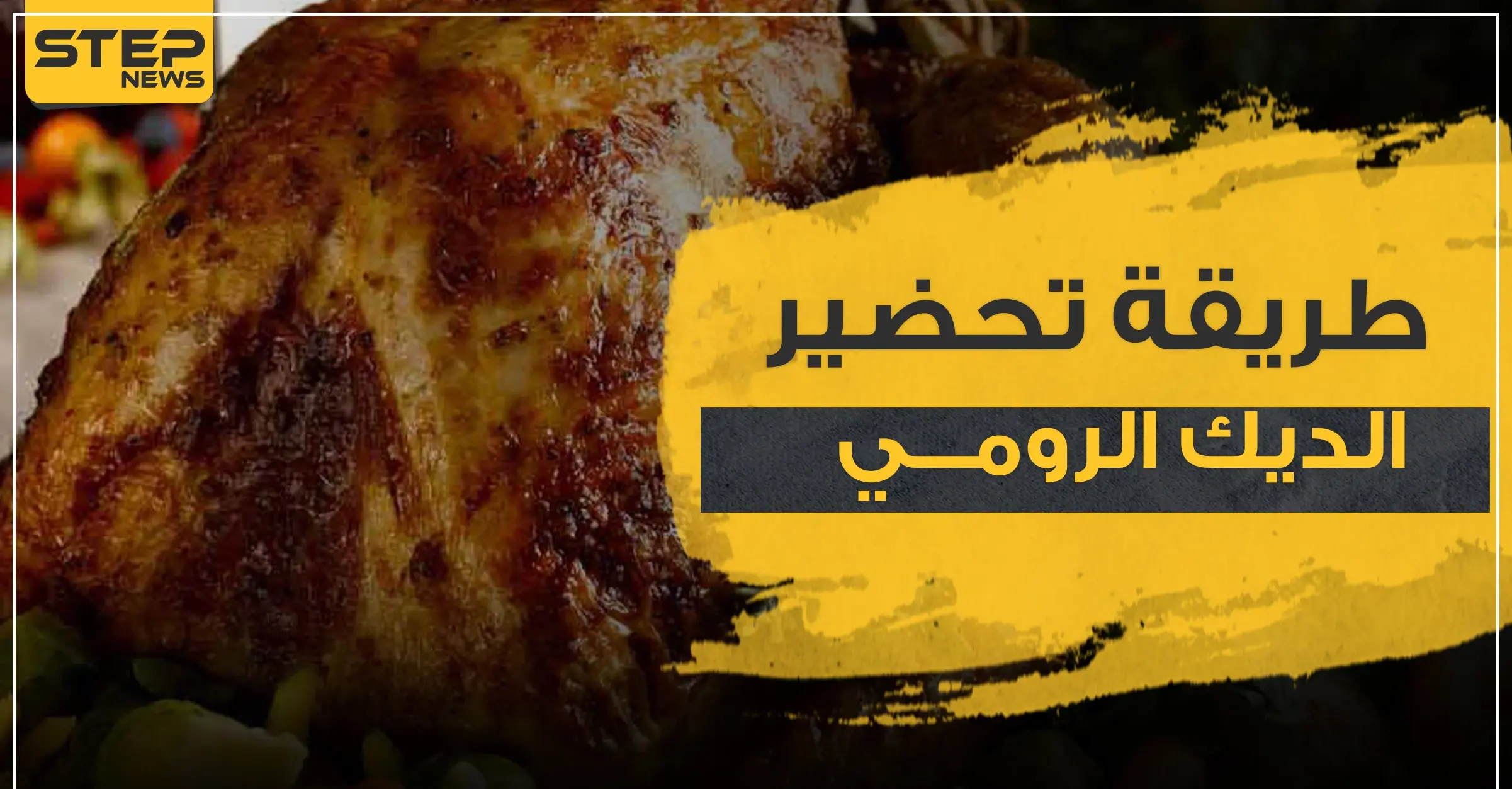 طريقة تحضير الديك الرومي في عيد الشكر: أمريكا واشنطن