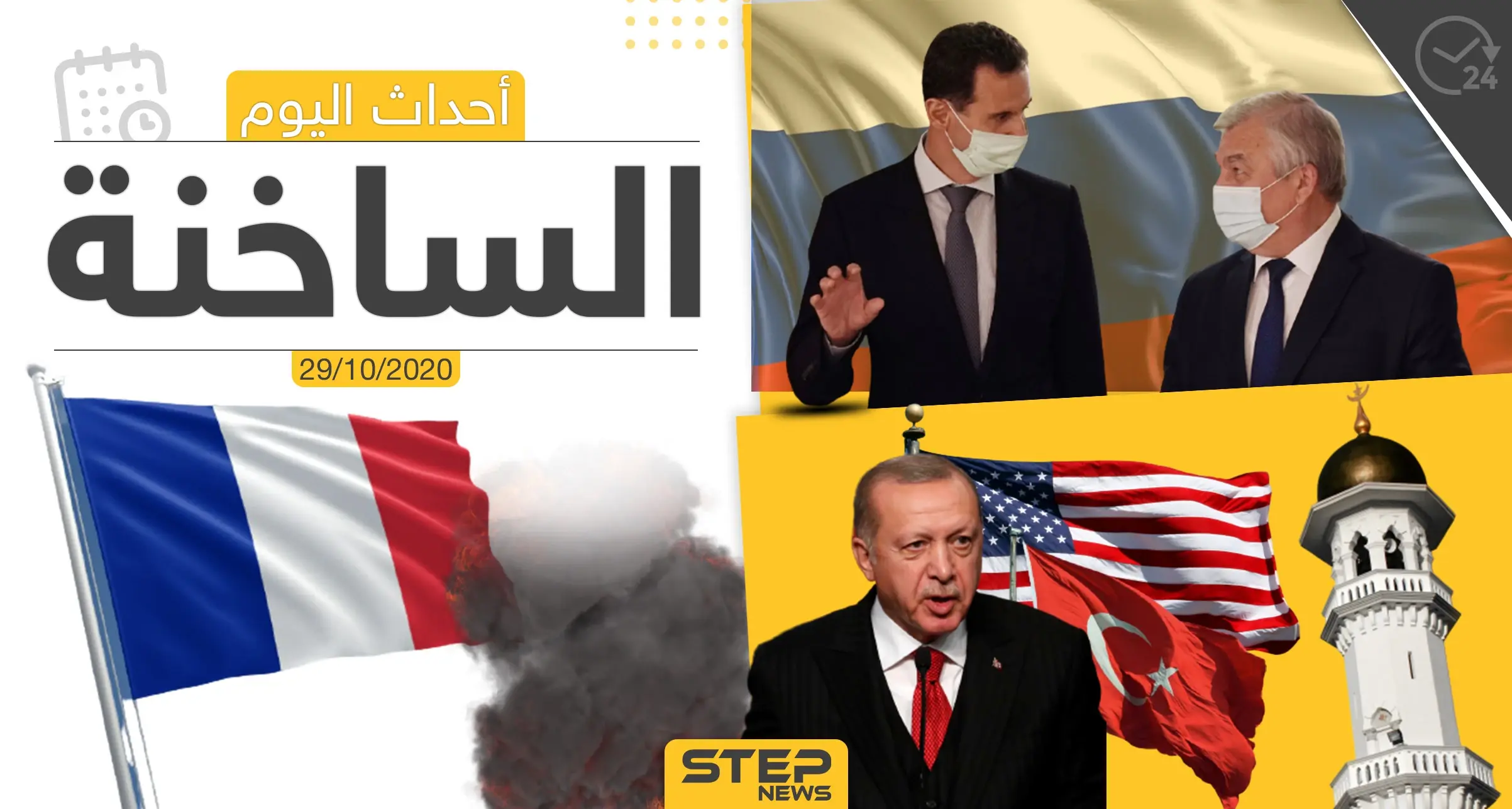 أهم أخبار اليوم في سوريا والعالم- الخميس 29/10/2020: الرئاسة التركية