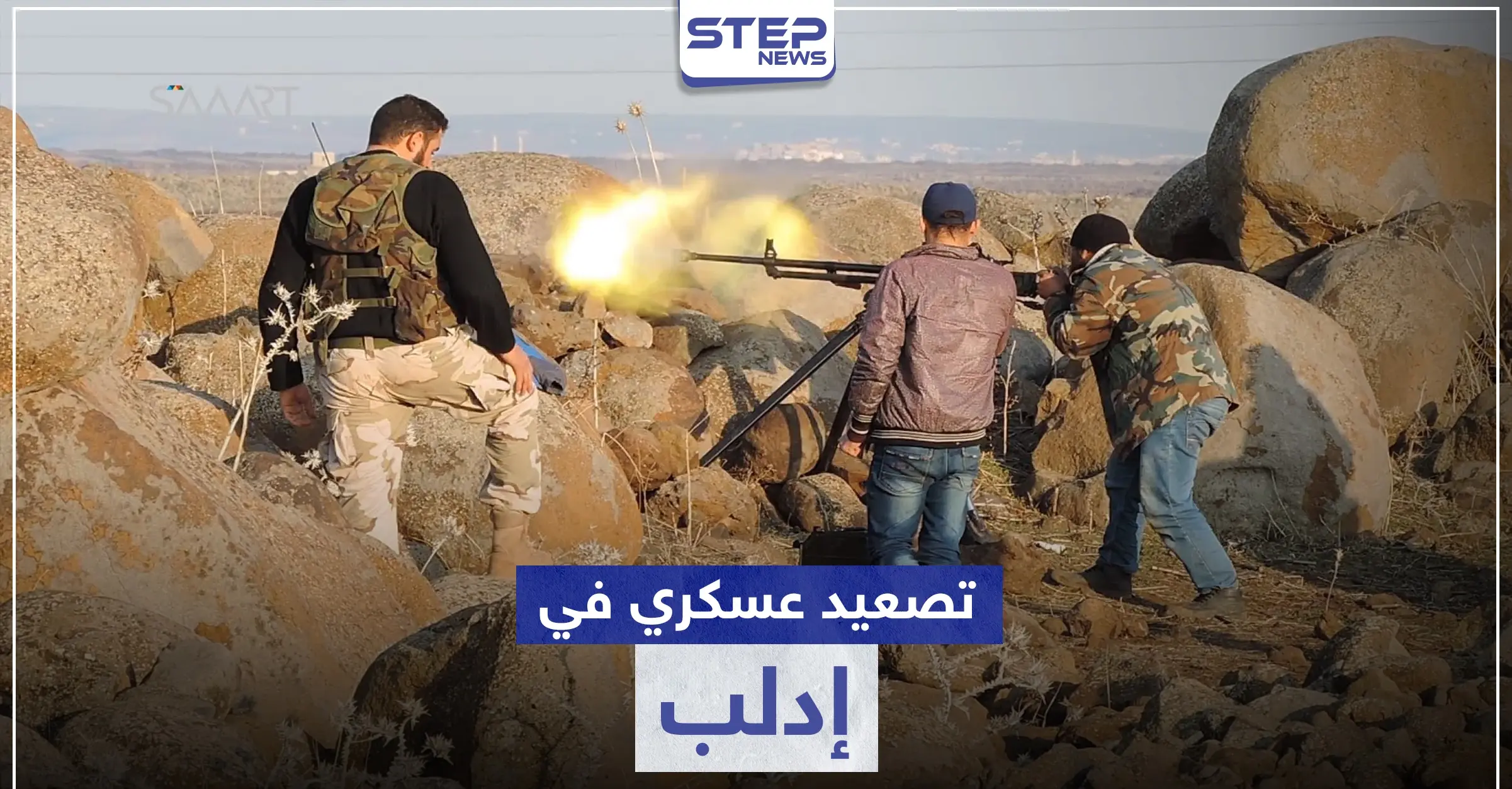 قتلى بصفوف النظام السوري في إدلب واختبار جاهزية الفصائل إنذاراً لتصعيد عسكري قادم: معبر كفرلوسين