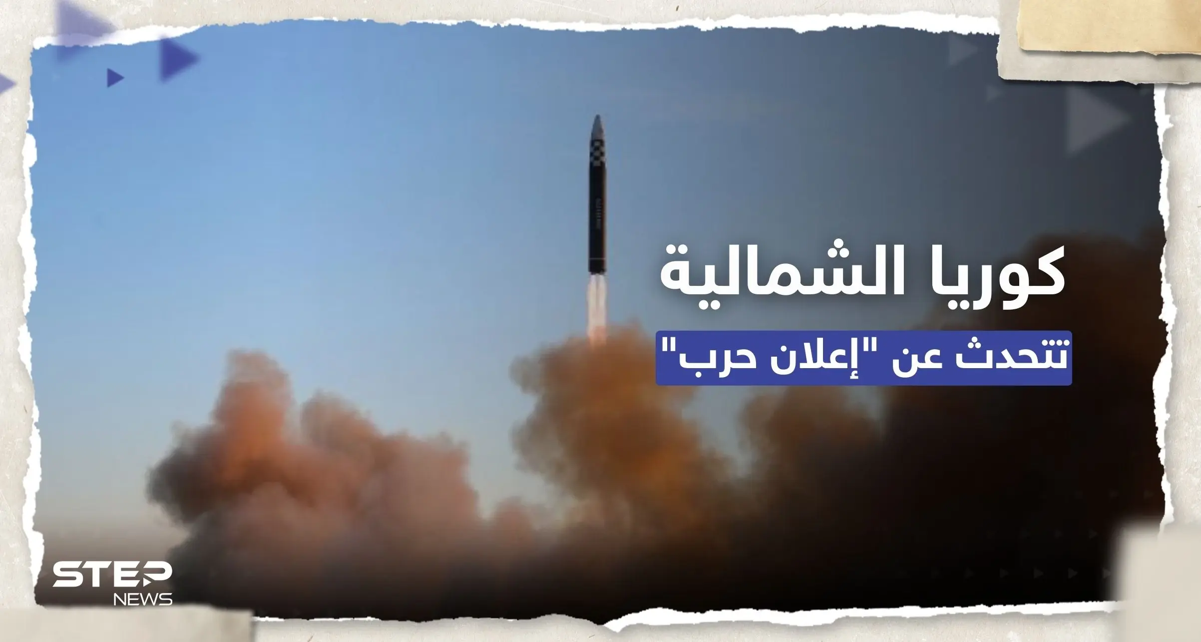 تصعيد "خطير".. كوريا الشمالية تتحدث عن "إعلان حرب" وجارتها الجنوبية تتأهب: إطلاق صواريخ