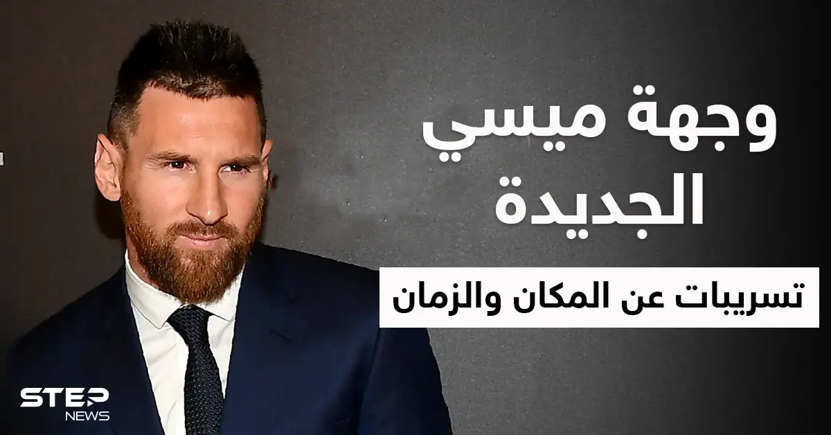 أمير قطري يشير للفريق الجديد الذي سيلعب فيه ميسي وتسريبات عن مكان وزمان تقديمه: باريس سان جيرمان