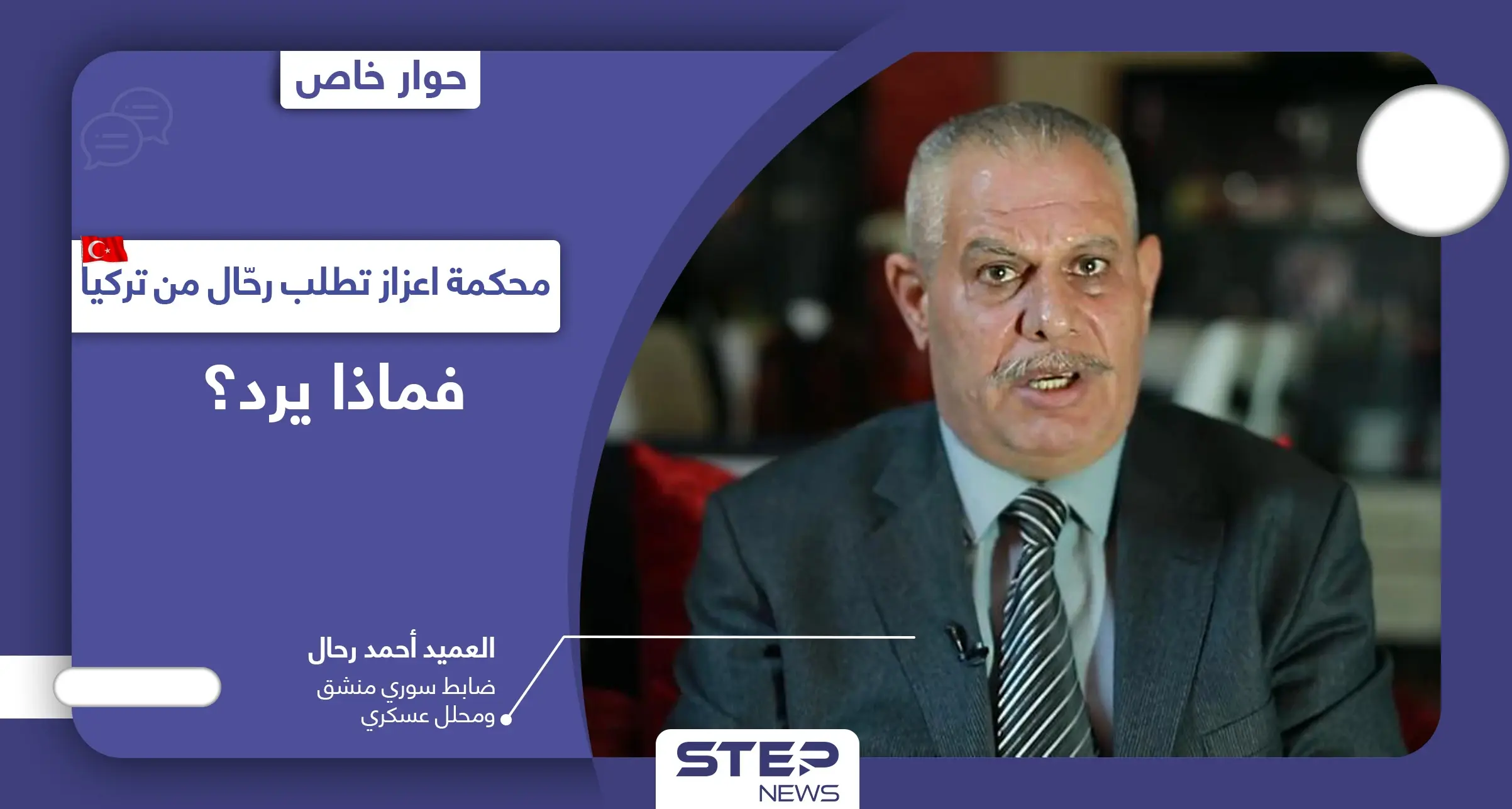 العميد أحمد رحال يكشف عن محورين يدفعانه لمجابهة "أبو عمشة" ويتحدث عمّا سيفعله إذا طلبته تركيا: الجيش الوطني