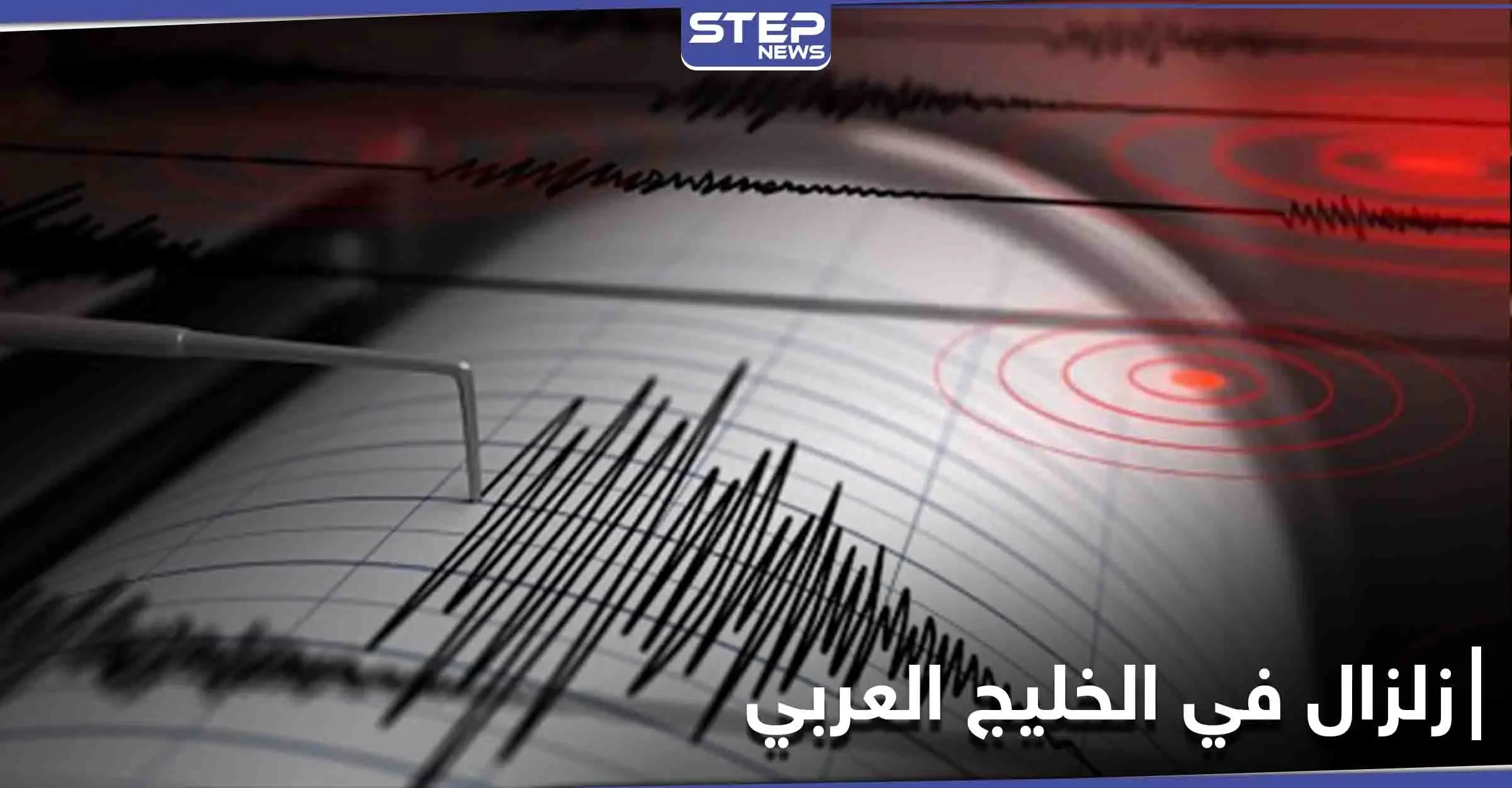 زلزال قوي يضرب منطقة بترولية على الحدودية بين الكويت والسعودية: معهد رصد الزلازل الأورومتوسطي