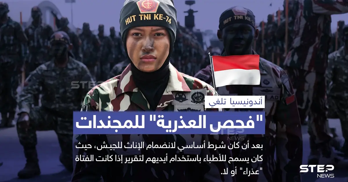الجيش الأندونيسي يلغي شرط "فحص العذرية" للإناث الراغبين بالانضمام له: أندونيسيا