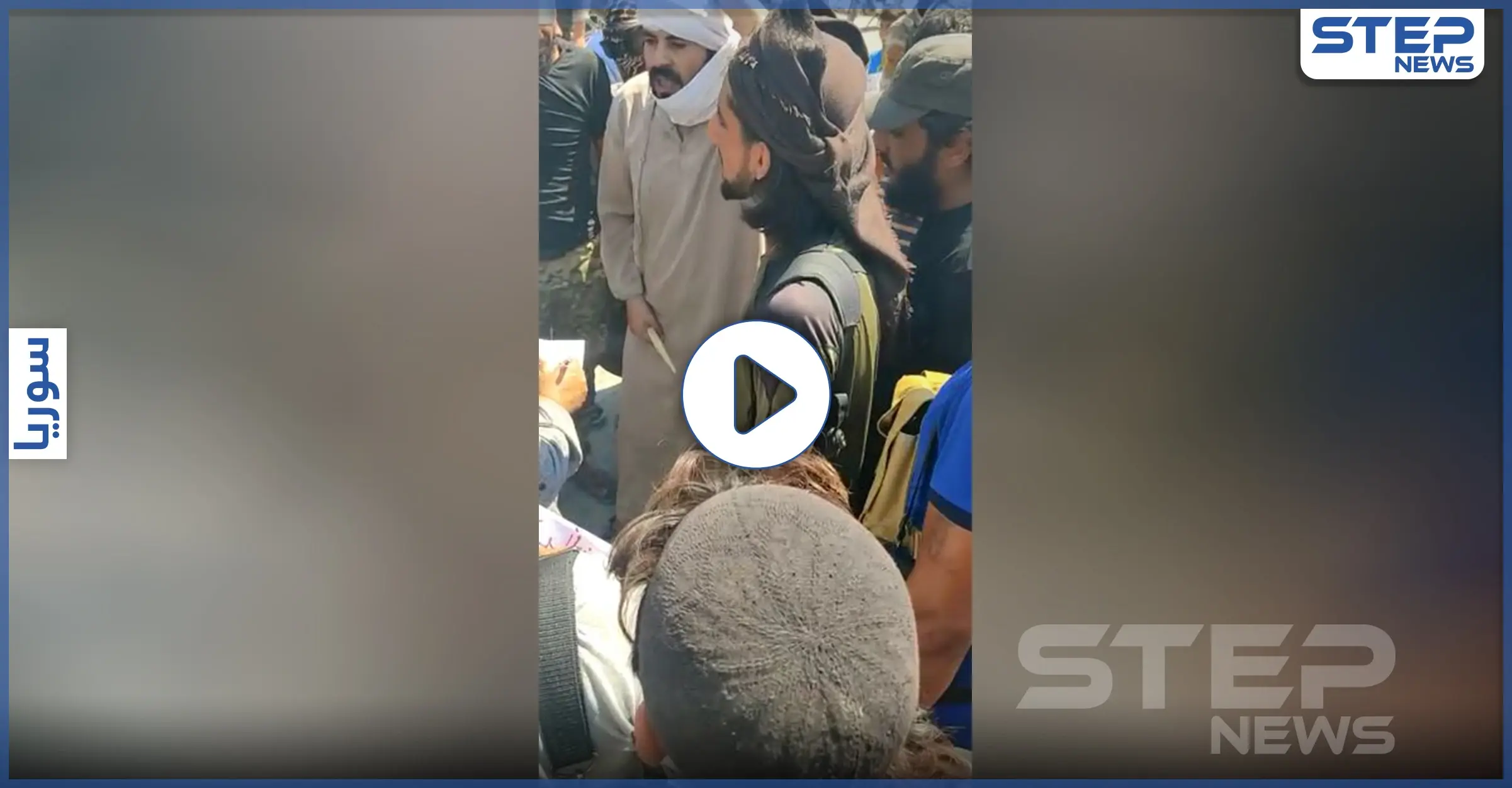 بالفيديو|| "البوابة ما تفتح غير إلنا لو على دمنا".. أهالي رأس العين يهددون فرقة الحمزة: تهديد