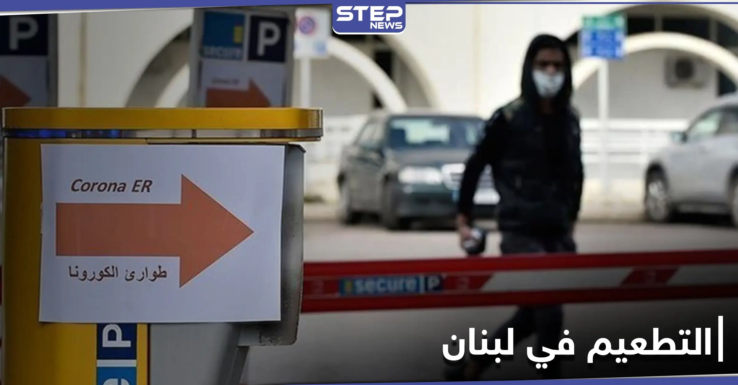 البنك الدولي يمول شراء لقاحات كورونا في لبنان ويحدد الفئات المستهدفة أولاً: فيروس كورونا المستجد