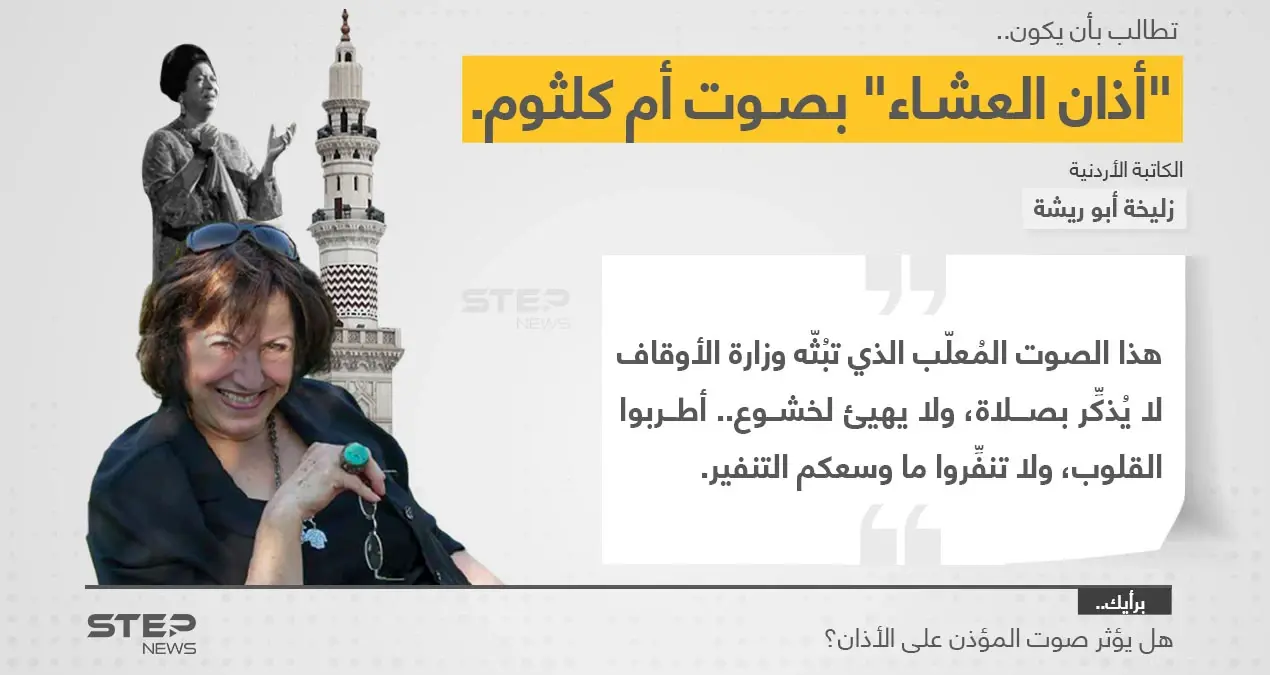 الكاتبة الأردنية (زليخة أبو ريشة)، تطالب برفع آذان العشاء بصوت المطربة الراحلة (أم كلثوم).. بدلاً من المؤذنين التي وصفتهم ب"المُنفّرين".: زليخة أبو ريشة