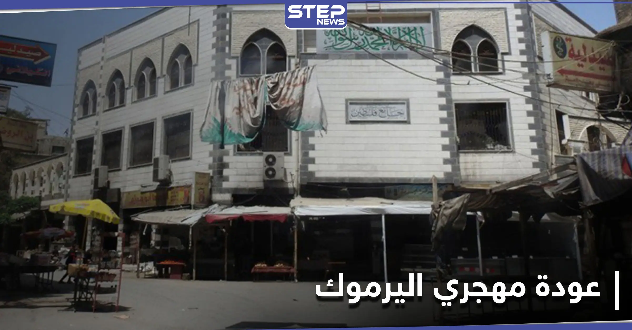 النظام يضع شرطاً على الفلسطينيين العائدين لـ مخيم اليرموك... ومكالمة تحدد مصيرهم: فرع الأمن العسكري