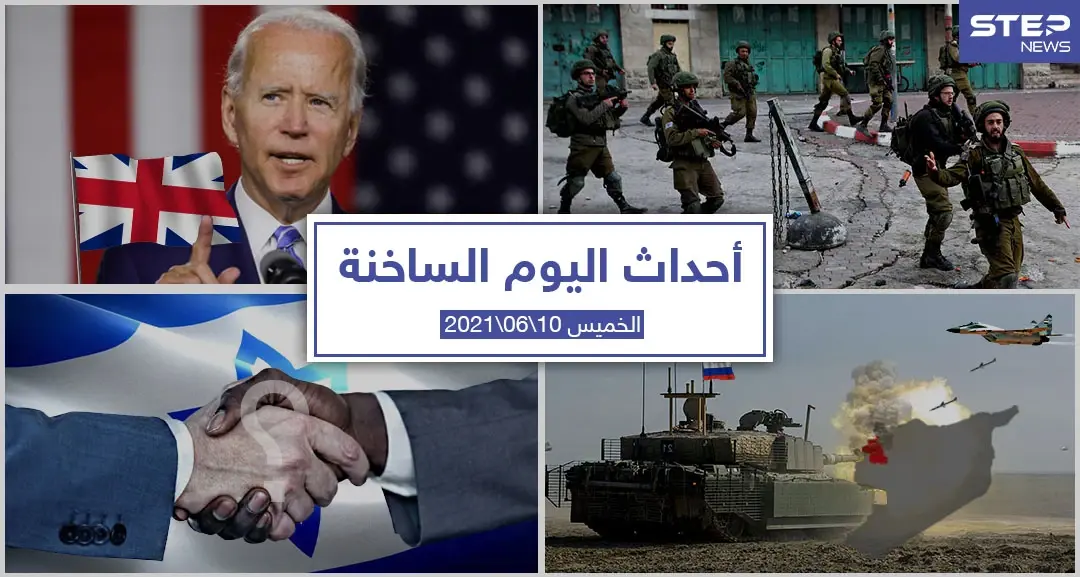 أهم أخبار اليوم في الوطن العربي والعالم- الخميس 10/06/2021: الأخبار اليومية