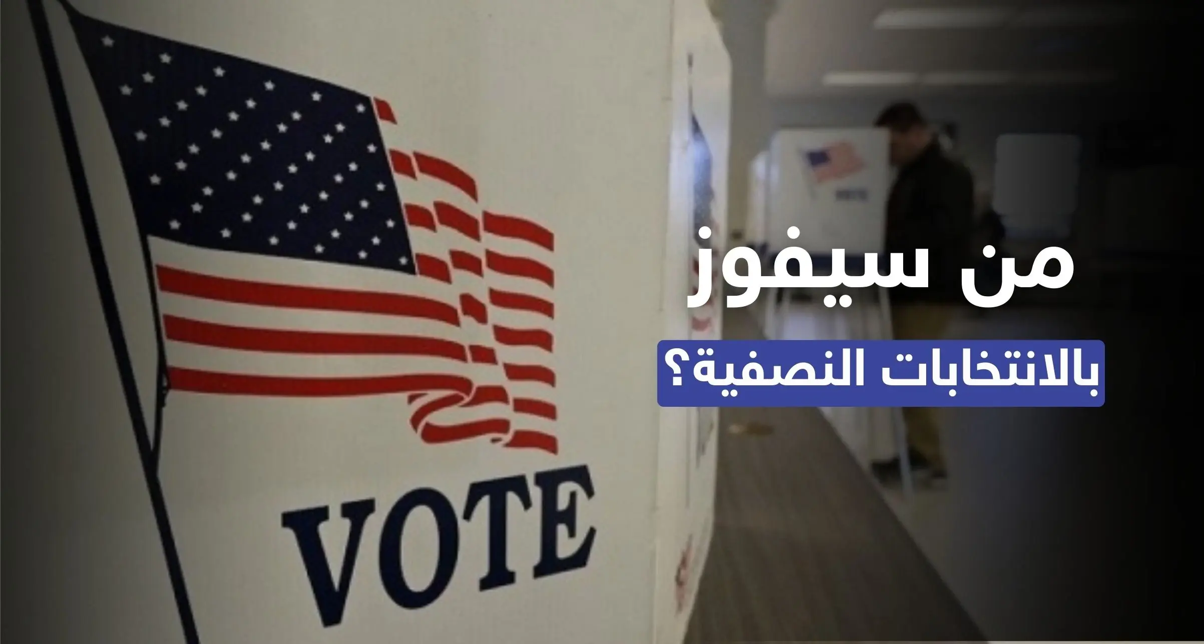 توقّع بدقّة طوال 3 عقود.. مؤرخ أمريكي بارز يُشير إلى الخاسر في الانتخابات النصفية: الكونغرس