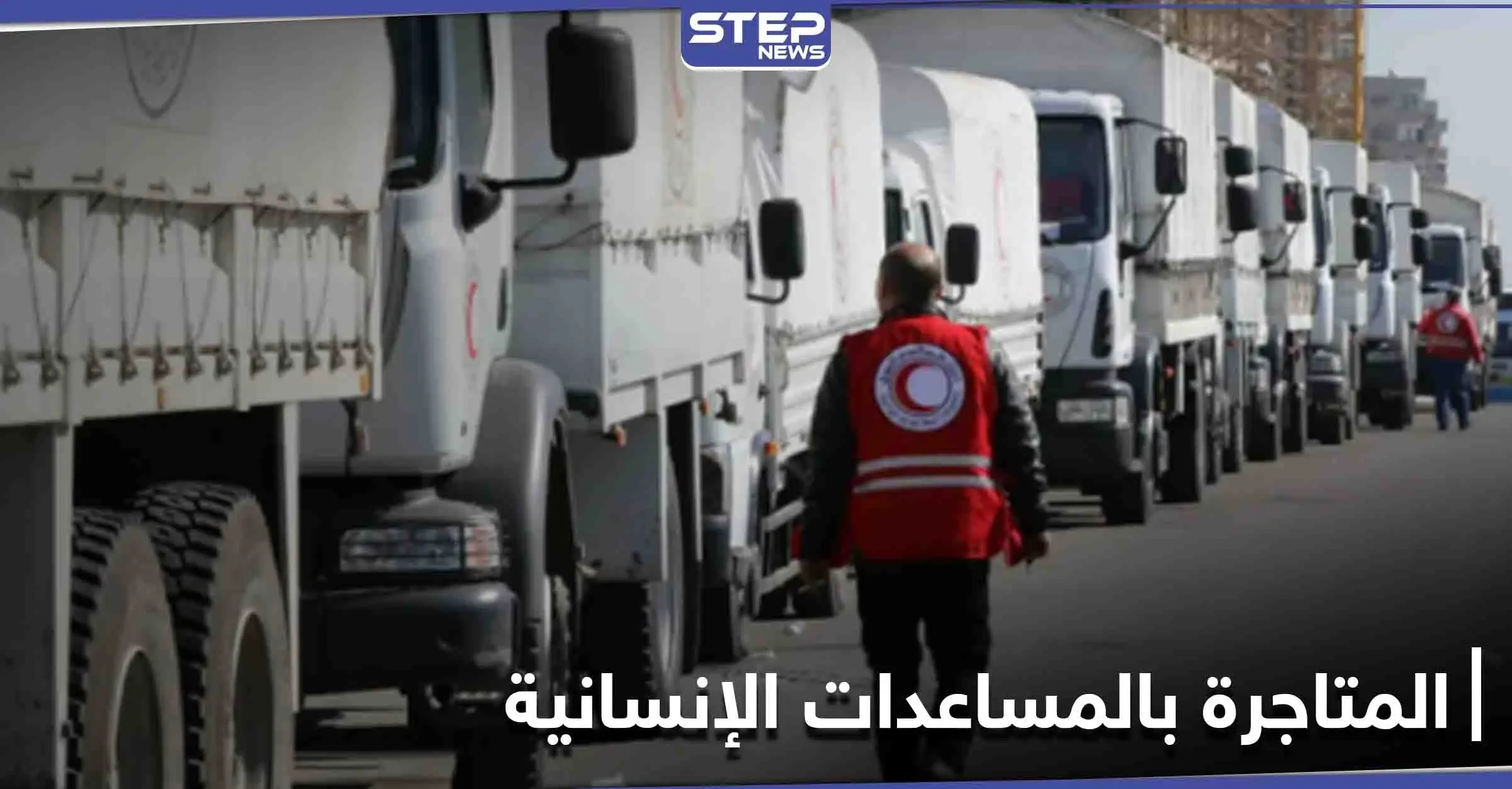 مواد إغاثية تكشف عن فسادٍ من نوعٍ آخر.. كيف تنهب المساعدات الإنسانية في سوريا؟: حماة