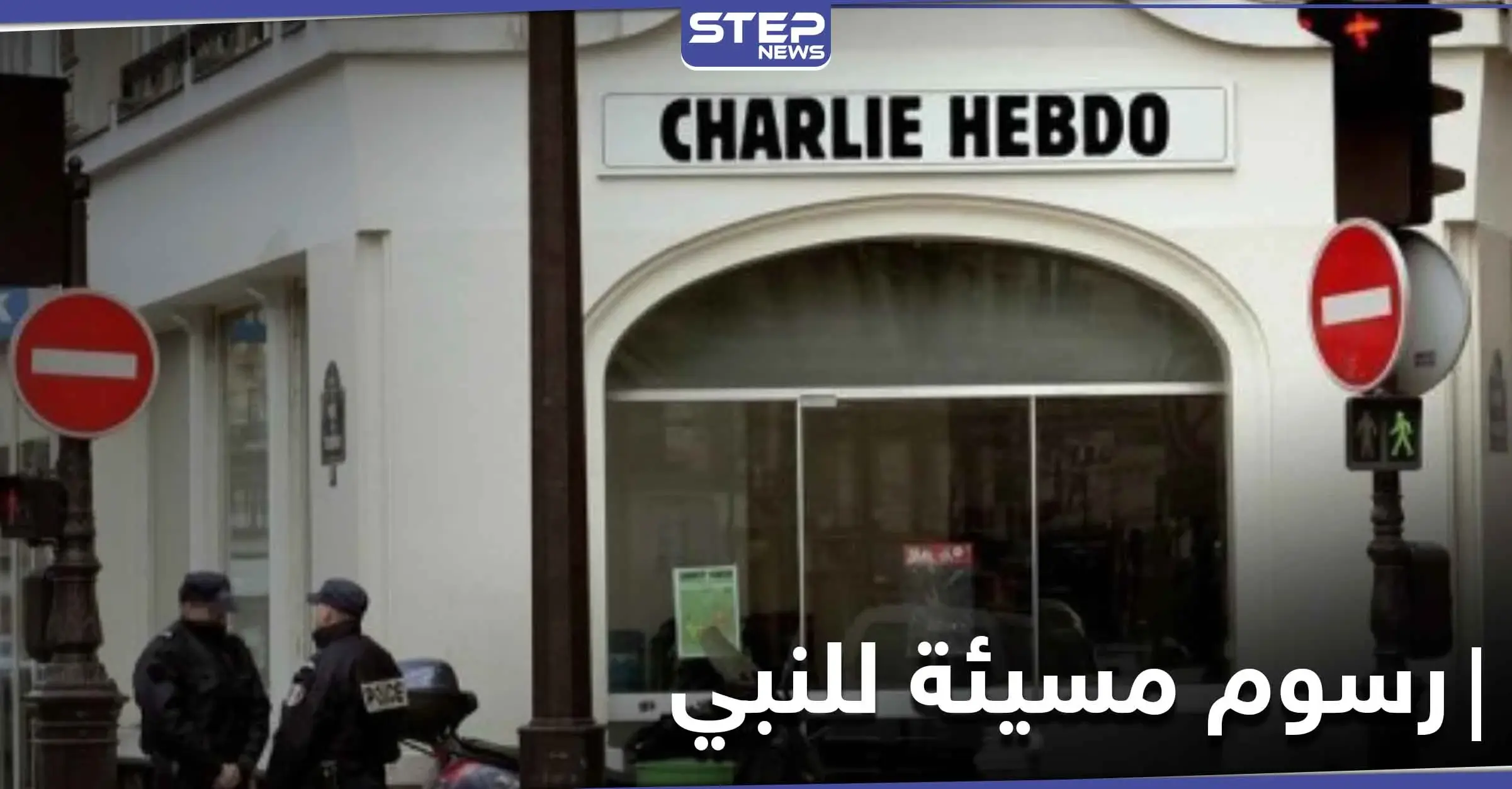 مجلة شارلي ايبدو تعيد نشر الرسوم المسيئة للنبي محمد والتي تسببت تفجير مكتبها عام 2015 (صورة): العالم الإسلامي