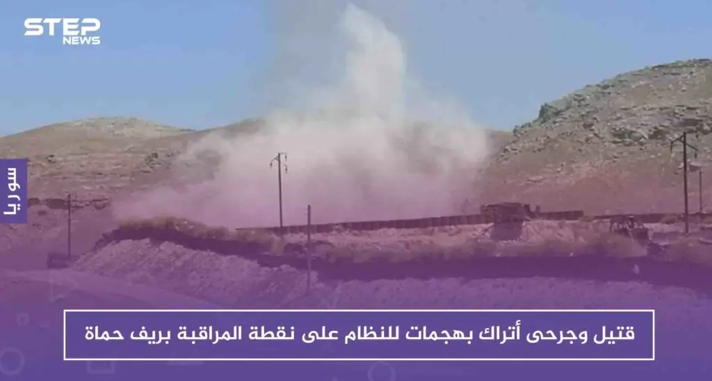 قتيل وجرحى أتراك بهجمات للنظام على نقطة المراقبة بريف حماة: نقاط المراقبة التركية