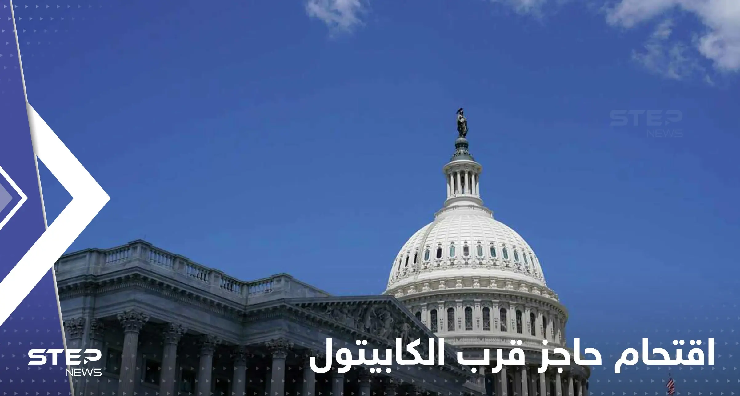 أمريكي يقتحم بسيارته حاجزاً قرب الكابيتول قبل أن يطلق النار على نفسه: الكابيتول