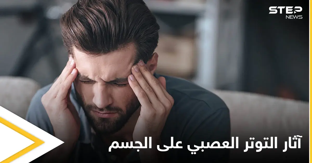 منها ضعف المناعة واضطراب الجهاز الهضمي.. تعرف على آثار التوتر العصبي على وظائف الجسم: آثار
