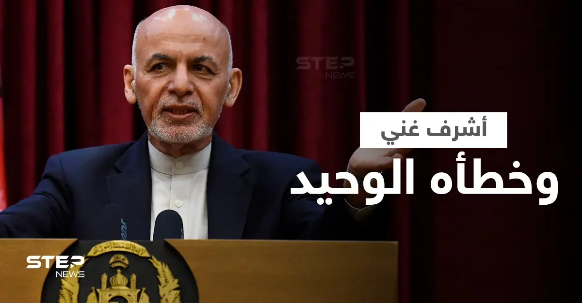 أشرف غني يكشف خطأ وحيداً غيّر مصير أفغانستان واللحظات الأخيرة قبل فراره من البلاد: أشرف غني