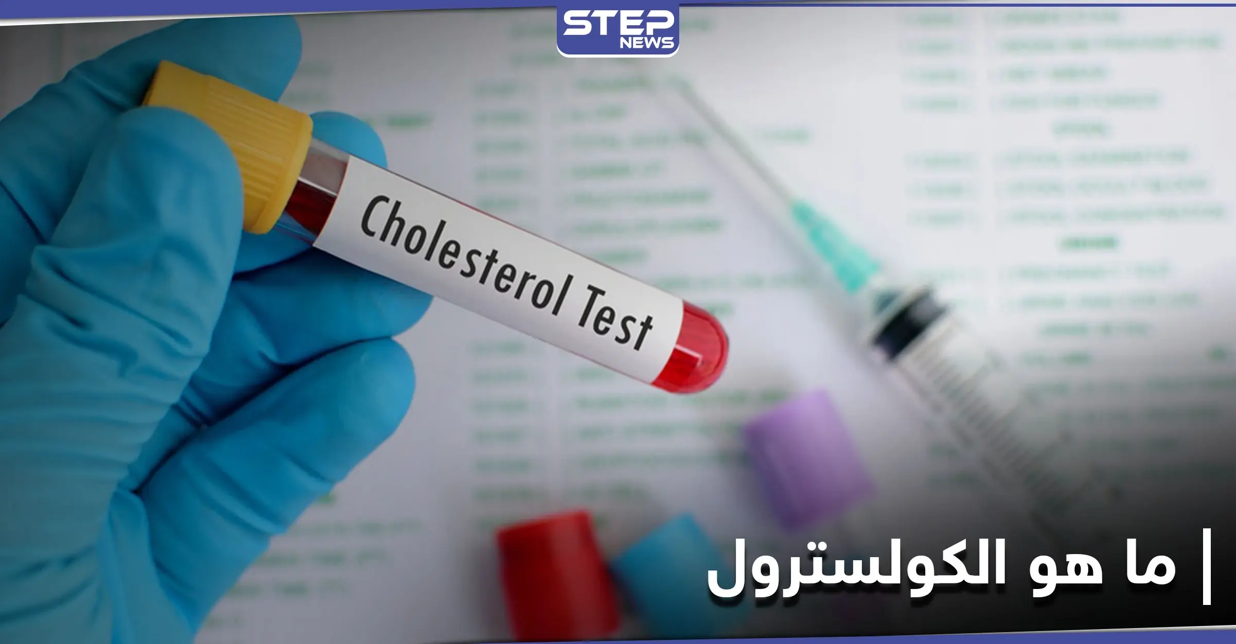 ما هو الكولسترول وأسباب تحوله إلى مرضٍ قاتل: الكولسترول