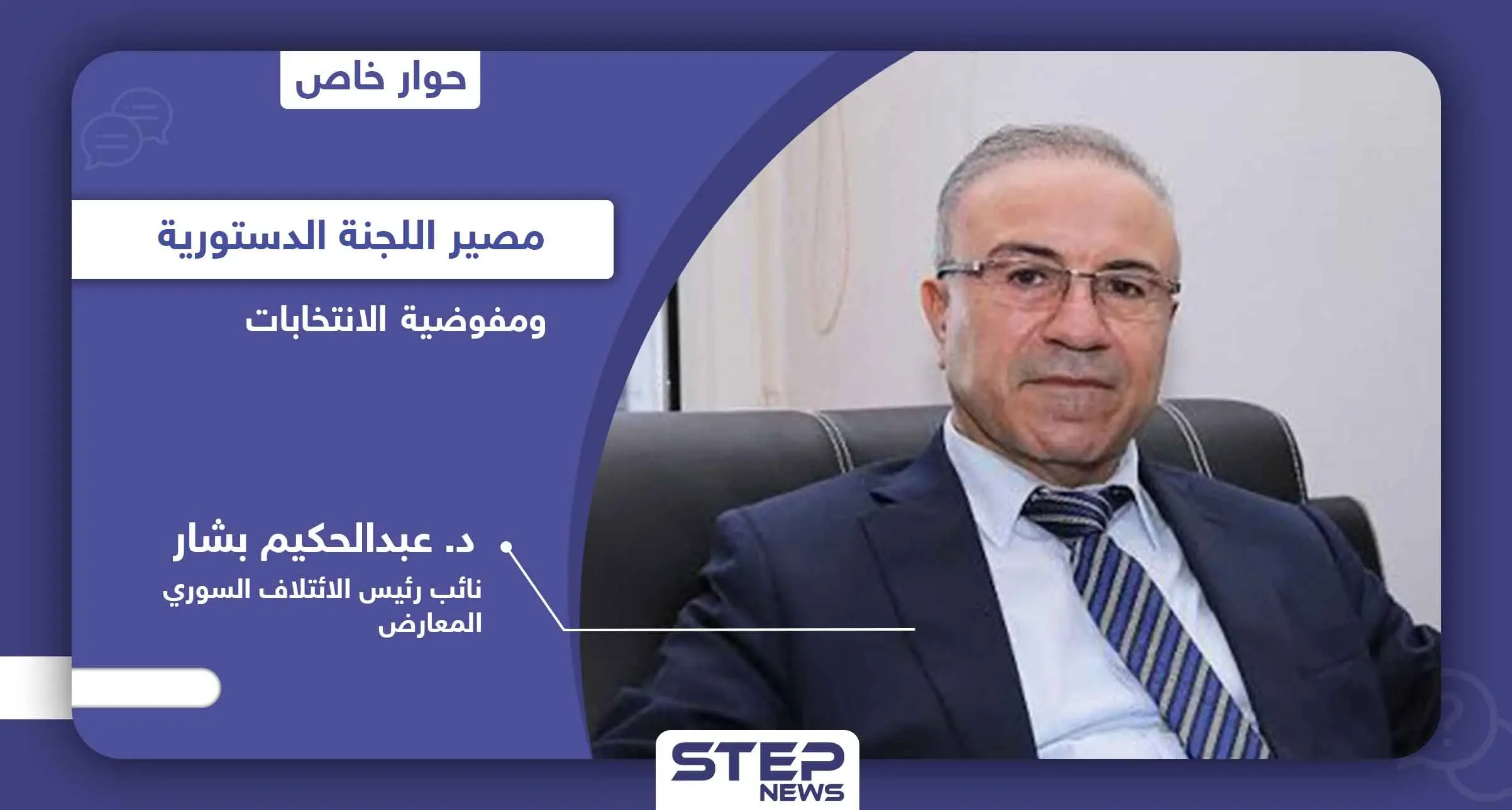 في 4 محاورٍ هامة.. نائب رئيس الائتلاف السوري المعارض يكشف مصير اللجنة الدستورية ومفوضية الانتخابات: جرائم الحرب