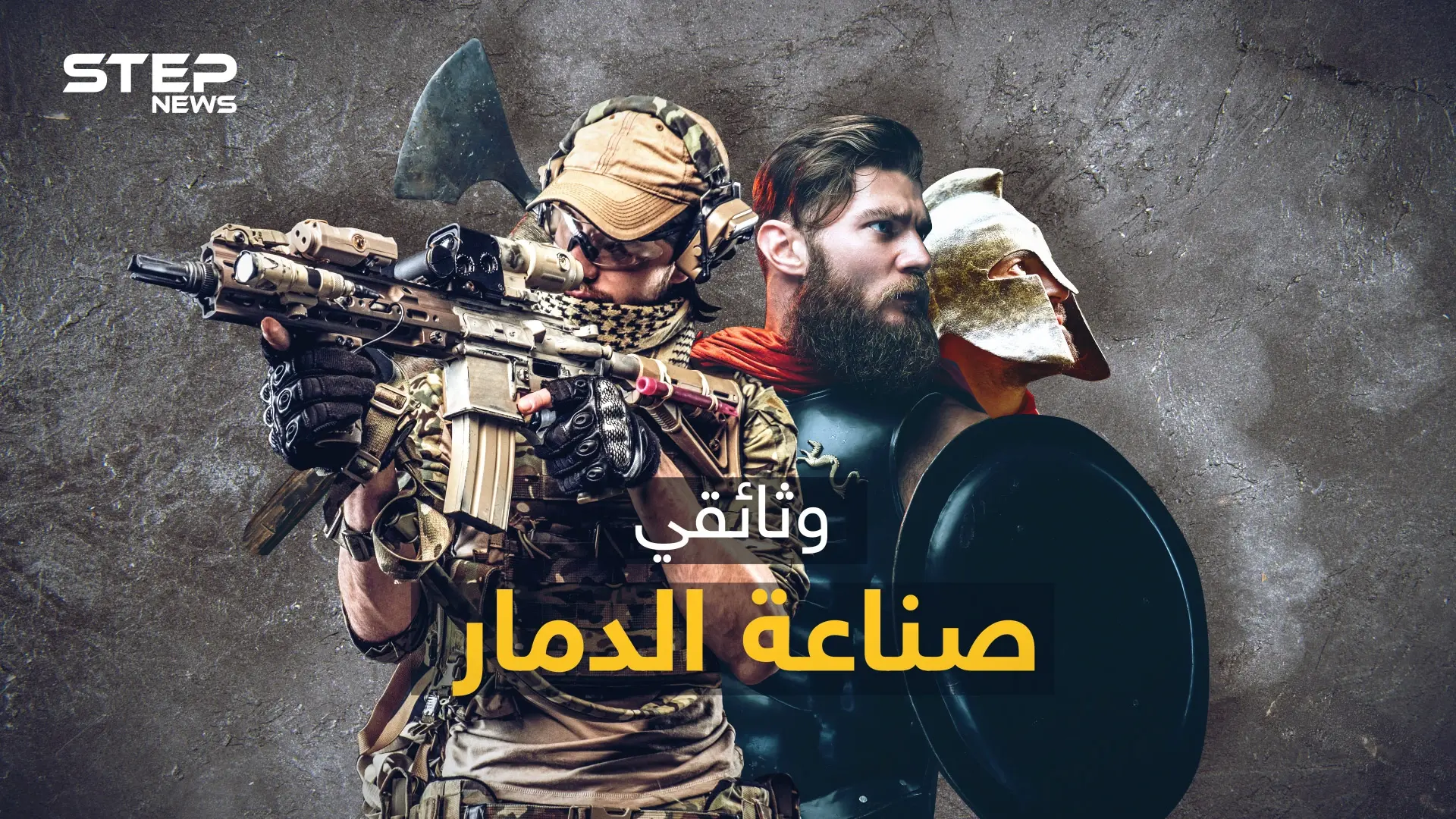 وثائقي اختراع الأسلحة من الفأس حتى النووي..لماذا أبكى السيف الدمشقي الصليبيين!؟: الأسلحة