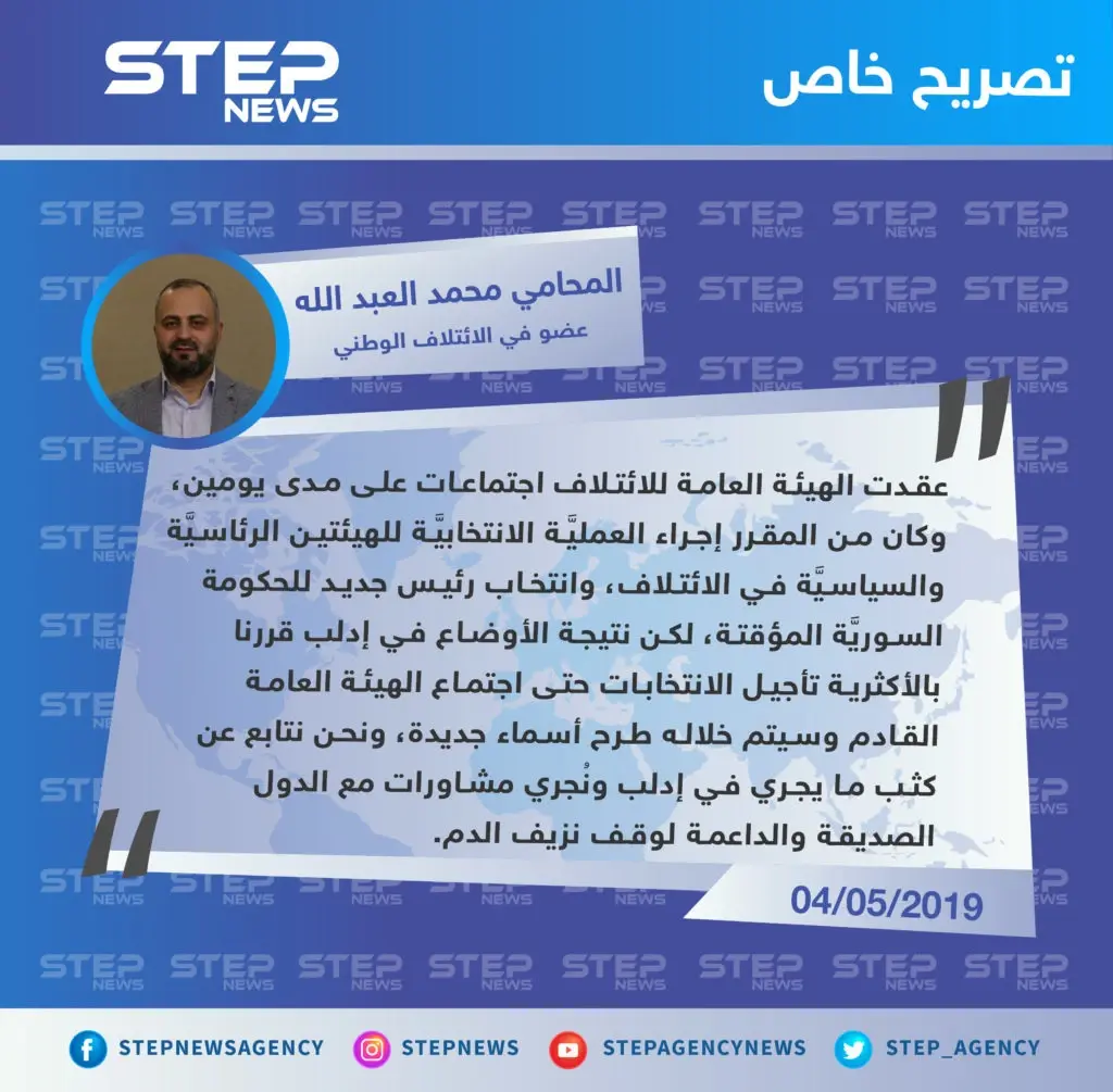 عضو في الائتلاف الوطني: تم تأجيل العمليَّة الانتخابيَّة للهيئتين الرئاسيَّة والسياسيَّة بسبب الأوضاع في إدلب: تصاريح