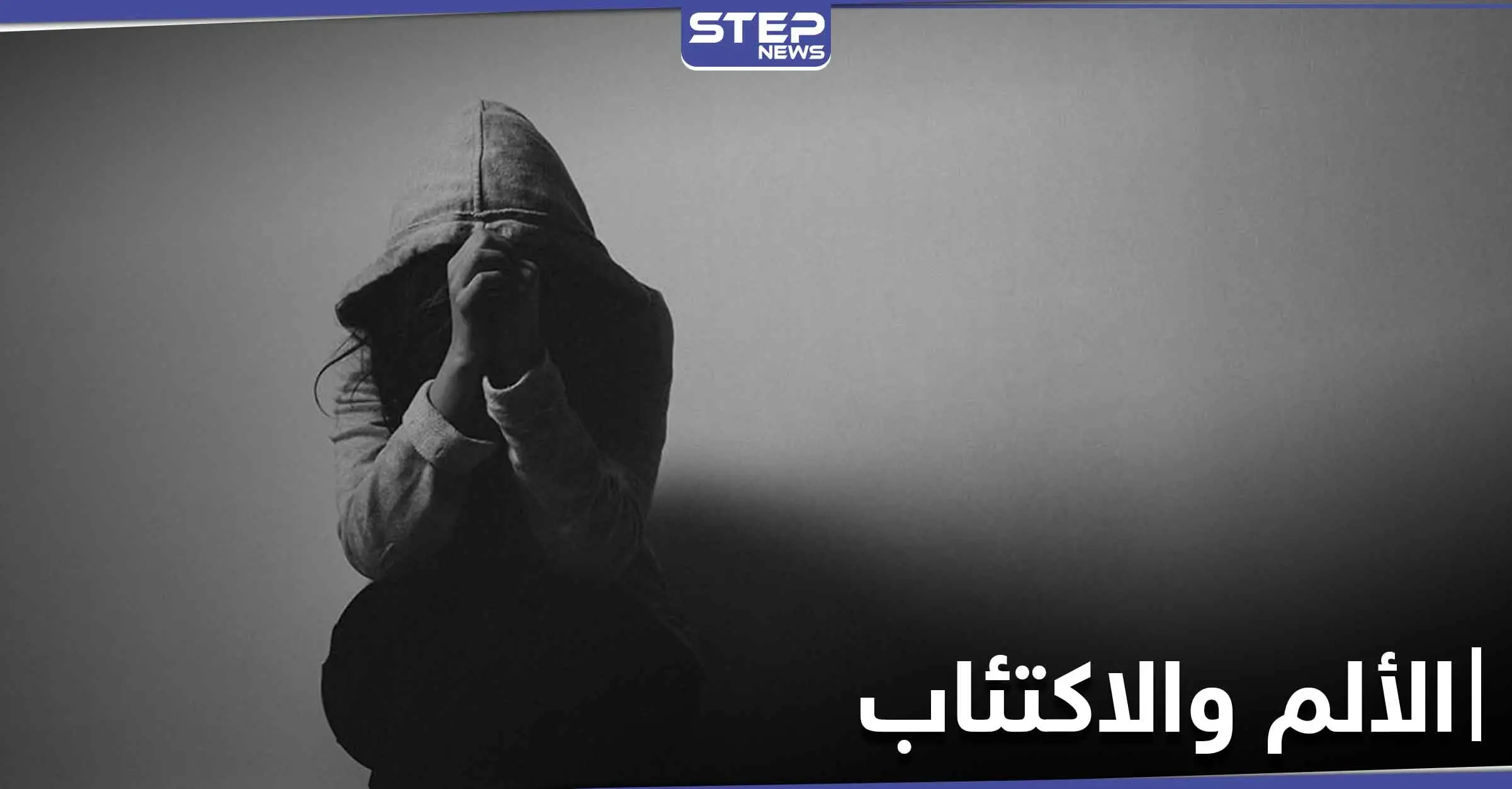دراسة حديثة.. تكشف عن وجود علاقة بين الألم والاكتئاب وتفسر الآلام الغير مبررة: الصداع
