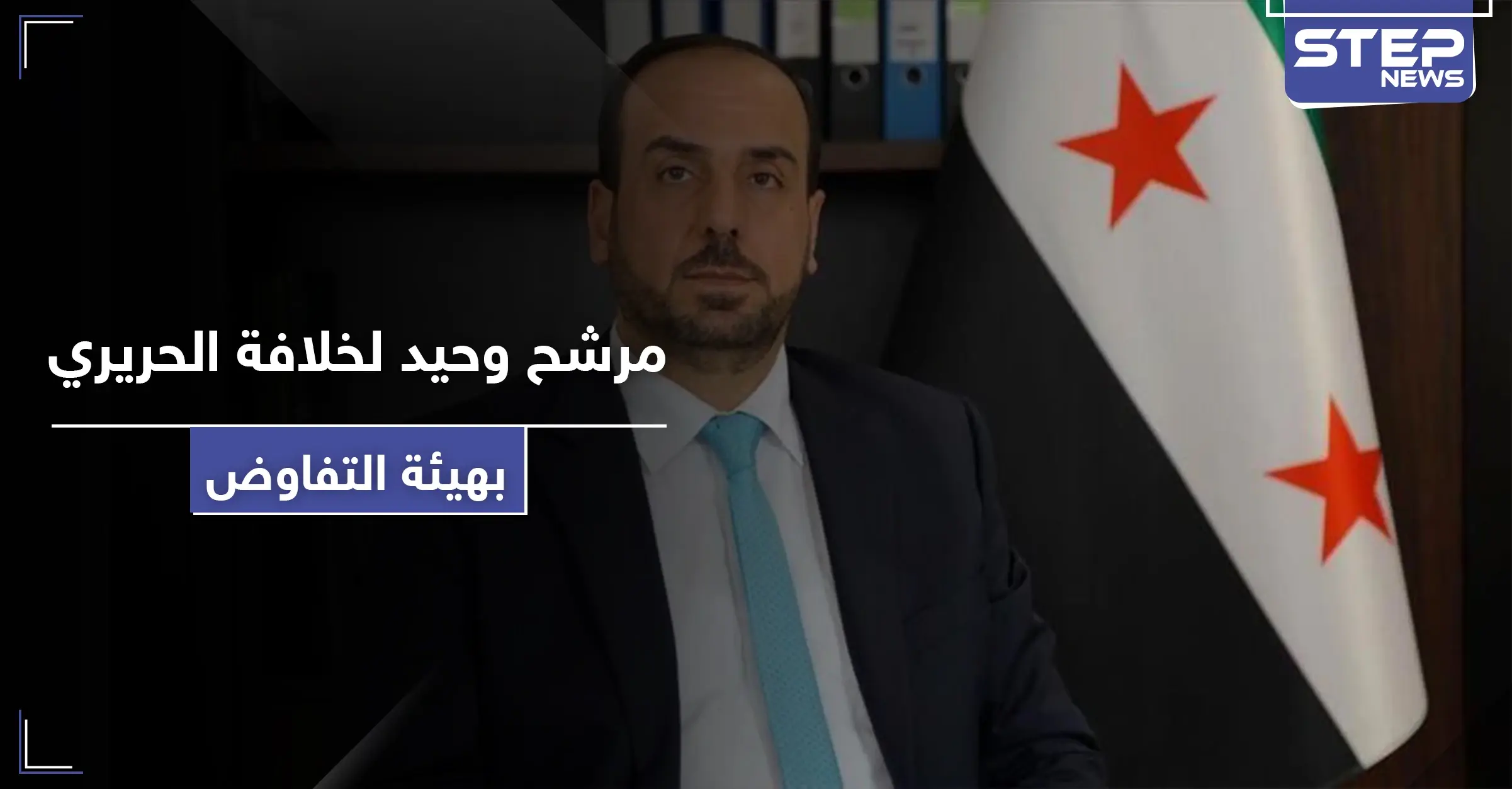 الحريري يعلن انتهاء ولايته في رئاسة هيئة التفاوض.. ومرشح وحيد لخلافته: نصر الحريري