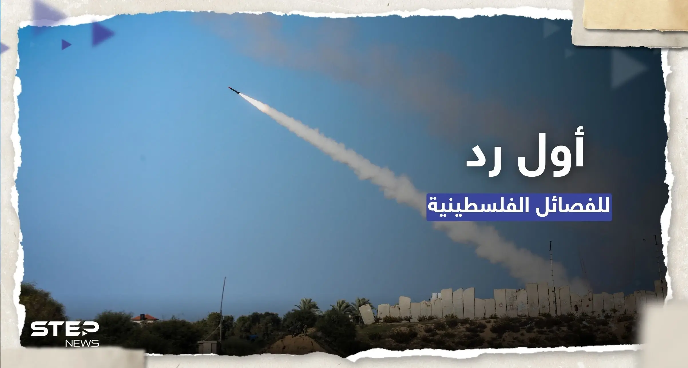 شاهد || بأول رد لـ الفصائل.. رشقات صاروخية من غزة لتل أبيب وصافرات الإنذار تدوي: رشقات صاروخية