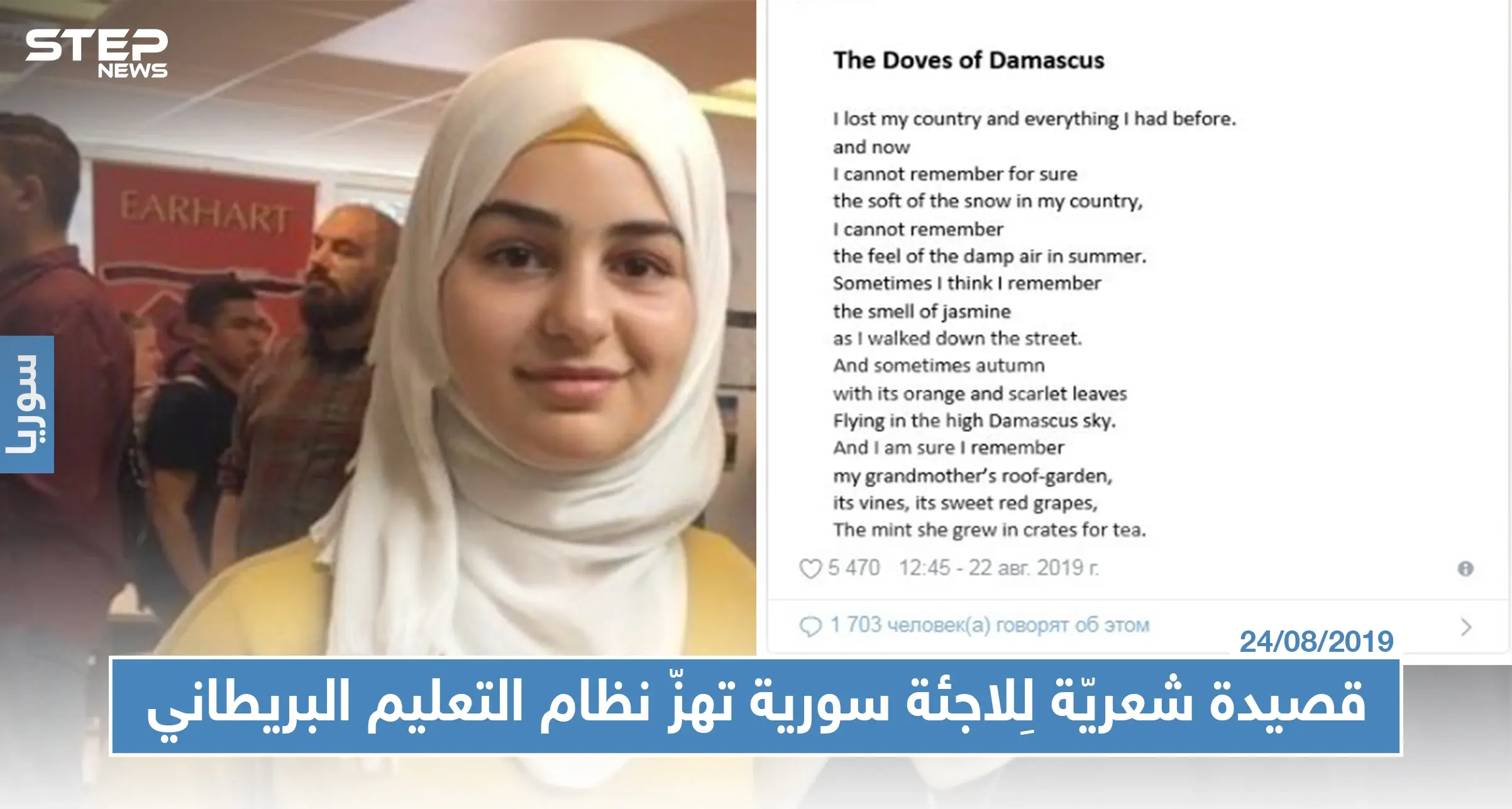 قصيدة شعريّة لِلاجئة سورية صغيرة تهزّ نظام التعليم البريطاني: لاجئة سورية