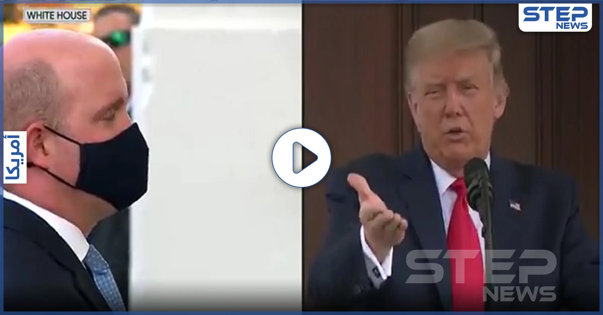 بالفيديو|| صحفي رويترز يحرج ترامب أمام الكاميرا بسبب الكمامة: إحراج