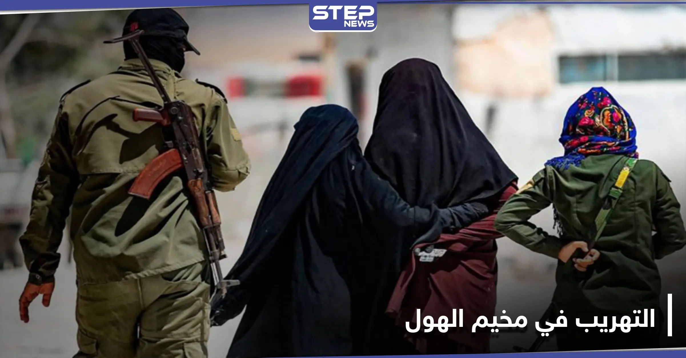 إفشال أكبر عملية تهريب في مخيم الهول شرقي الحسكة: إحباط عملية تهريب