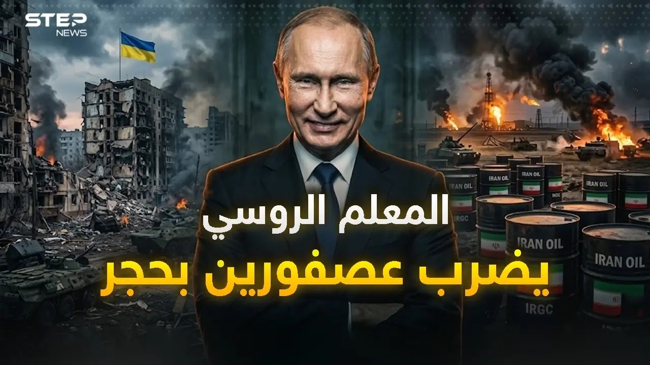 بوتين الرابح الأكبر.. كيف خدمته أمريكا بحربها على إيران؟: فيديوغراف