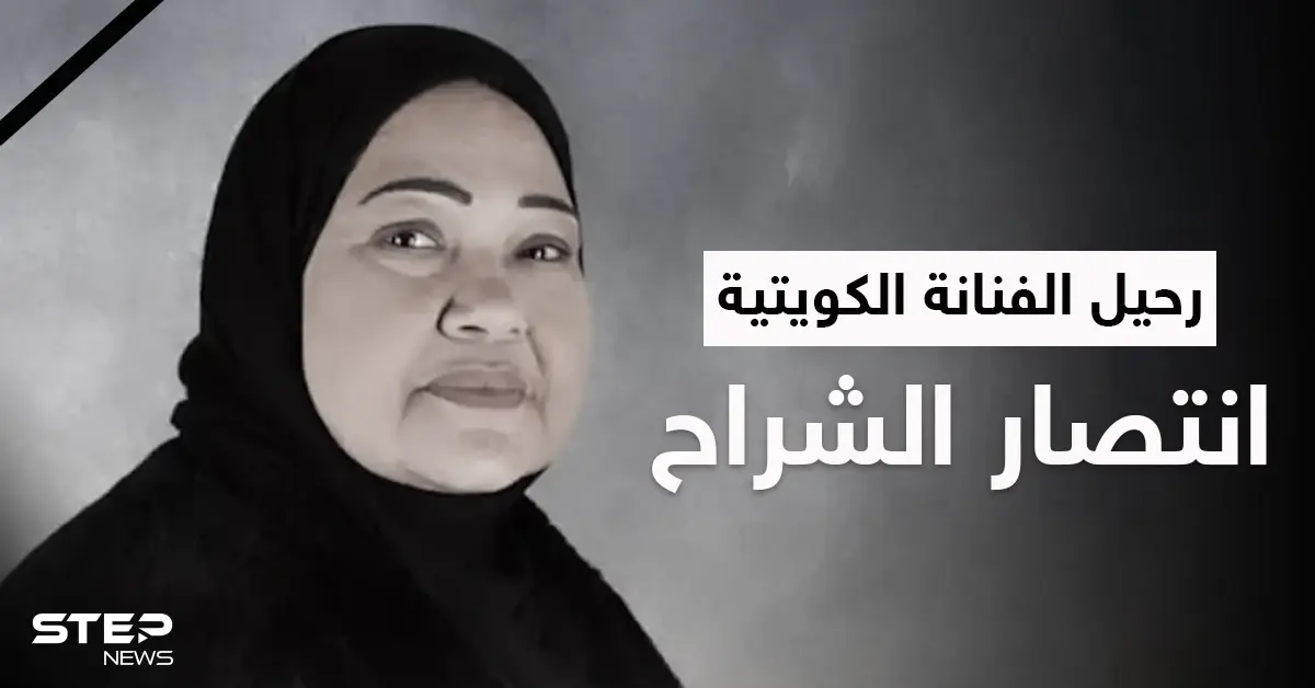 حزن كبير وكلمات مؤثرة في وداع الفنانة القديرة انتصار الشراح والمتابعون يستذكرون "باي باي لندن": انتصار الشراح