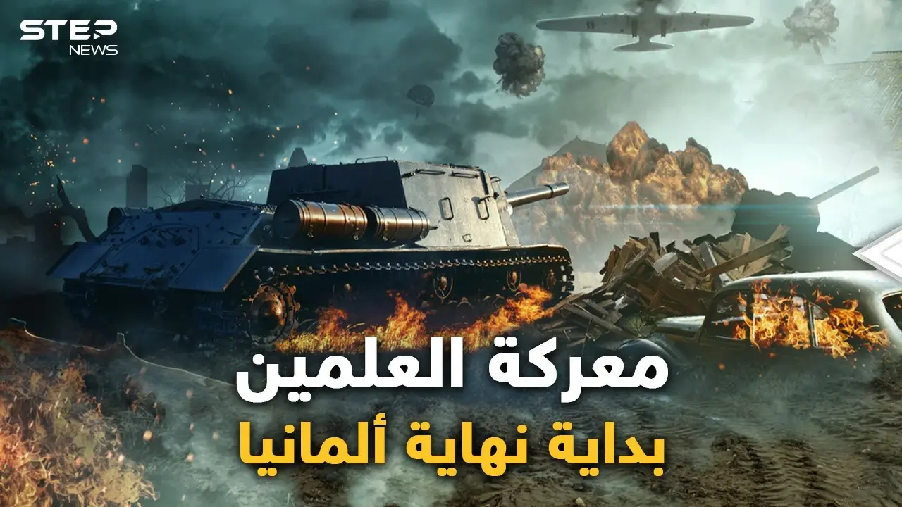 معركة العلمين قرب الاسكندرية قلبت موازين الحرب العالمية الثانية.. من مصر بدأت نهاية هتلر!: معركة العلمين