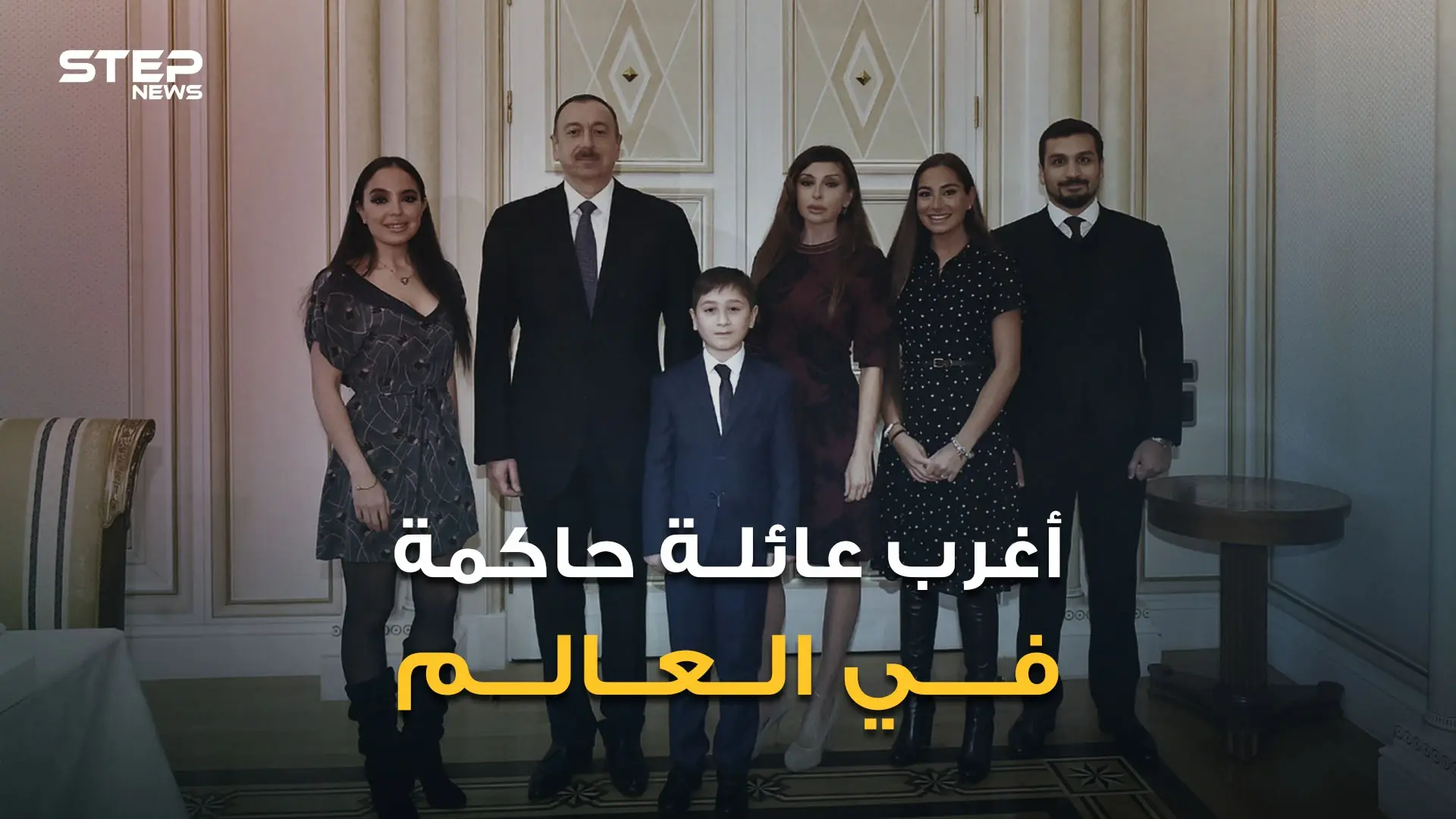 الأب رئيس والزوجة نائبة رئيس والجد رئيس والحفيدة ليلى علييف قد تصبح رئيسة.. أغرب عائلة في العالم: فيديوغراف