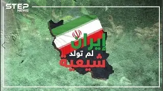 كيف تركت إيران المذهب السني بعد 800 سنة من الرسالة المحمدية..مادور سلمان الفارسي وزوجة الحسن؟: الشيعة