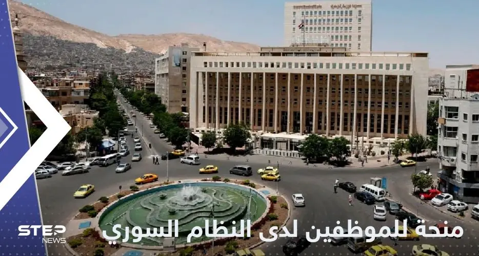 بدون ضريبة.. منحة بقيمة 17دولاراً من بشار الأسد للموظفين في سوريا: النظام السوري