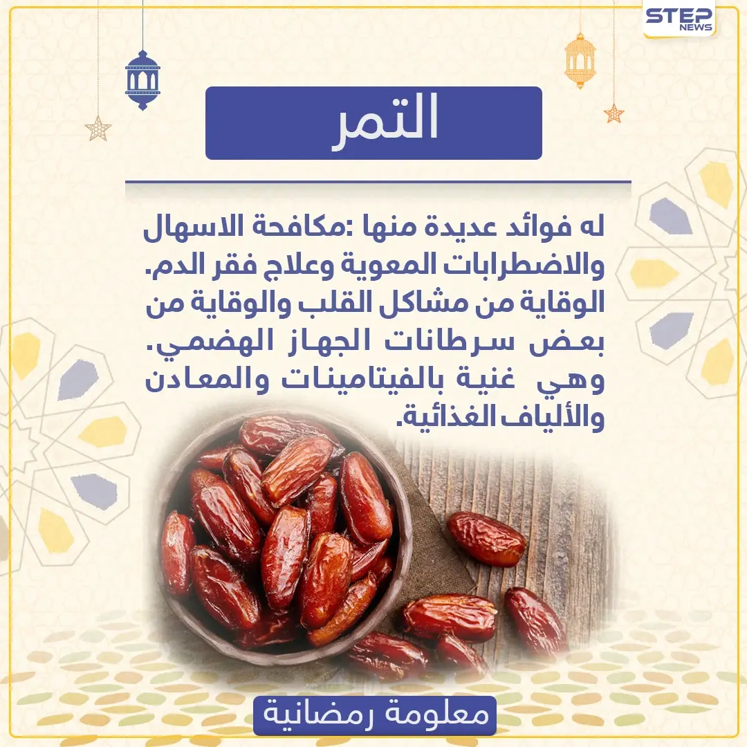 معلومة رمضانية - التمر: الاضطرابات المعوية