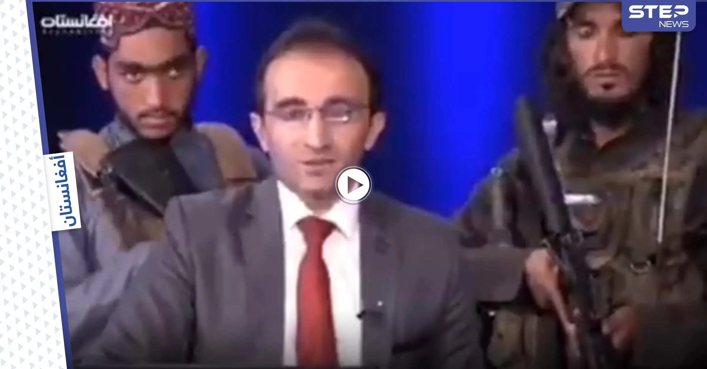 بالفيديو || عناصر طالبان يحملون السلاح خلف مذيع تلفزيوني ويوجهون رسالة..: طالبان