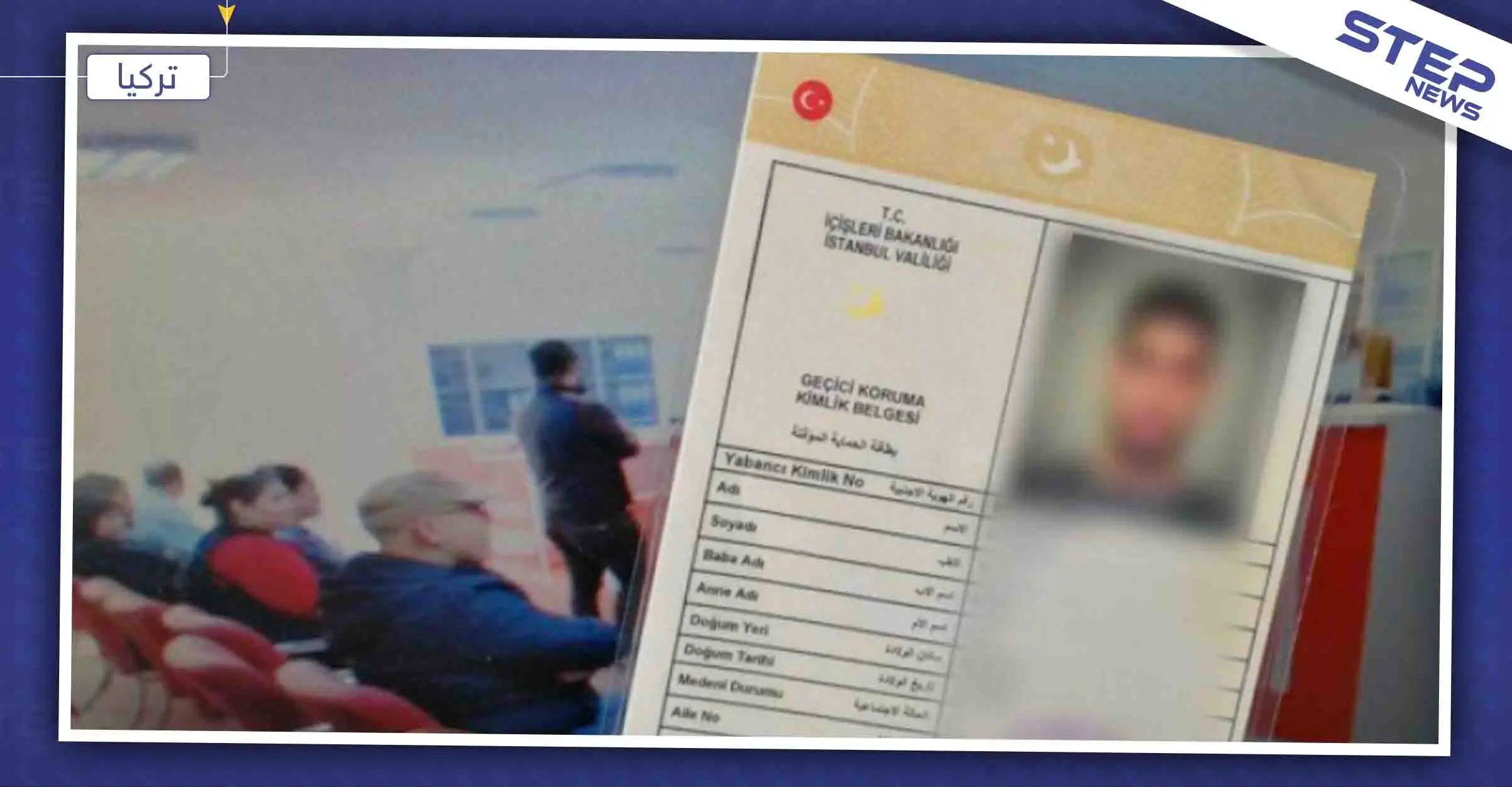 إجراءات مشدّدة بحق السوريين في إسطنبول قد تبطل "الكيملك".. تعرّف إليها: إسطنبول