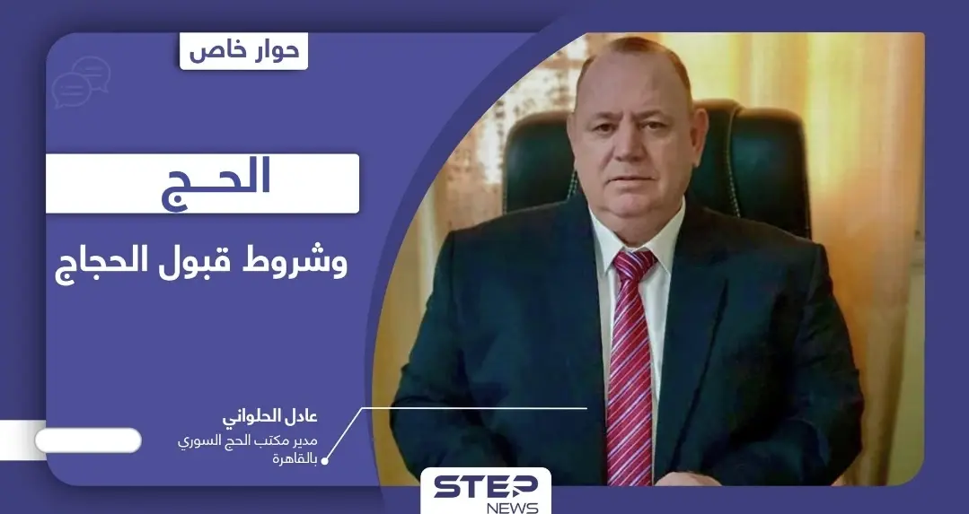 ما شروط قبول السوريين لـ الحج وطرق تجنب عمليات الاحتيال.. وحقيقة امتلاك مسؤولي الائتلاف مقاعد مجانية فيه؟: الائتلاف السوري المعارض