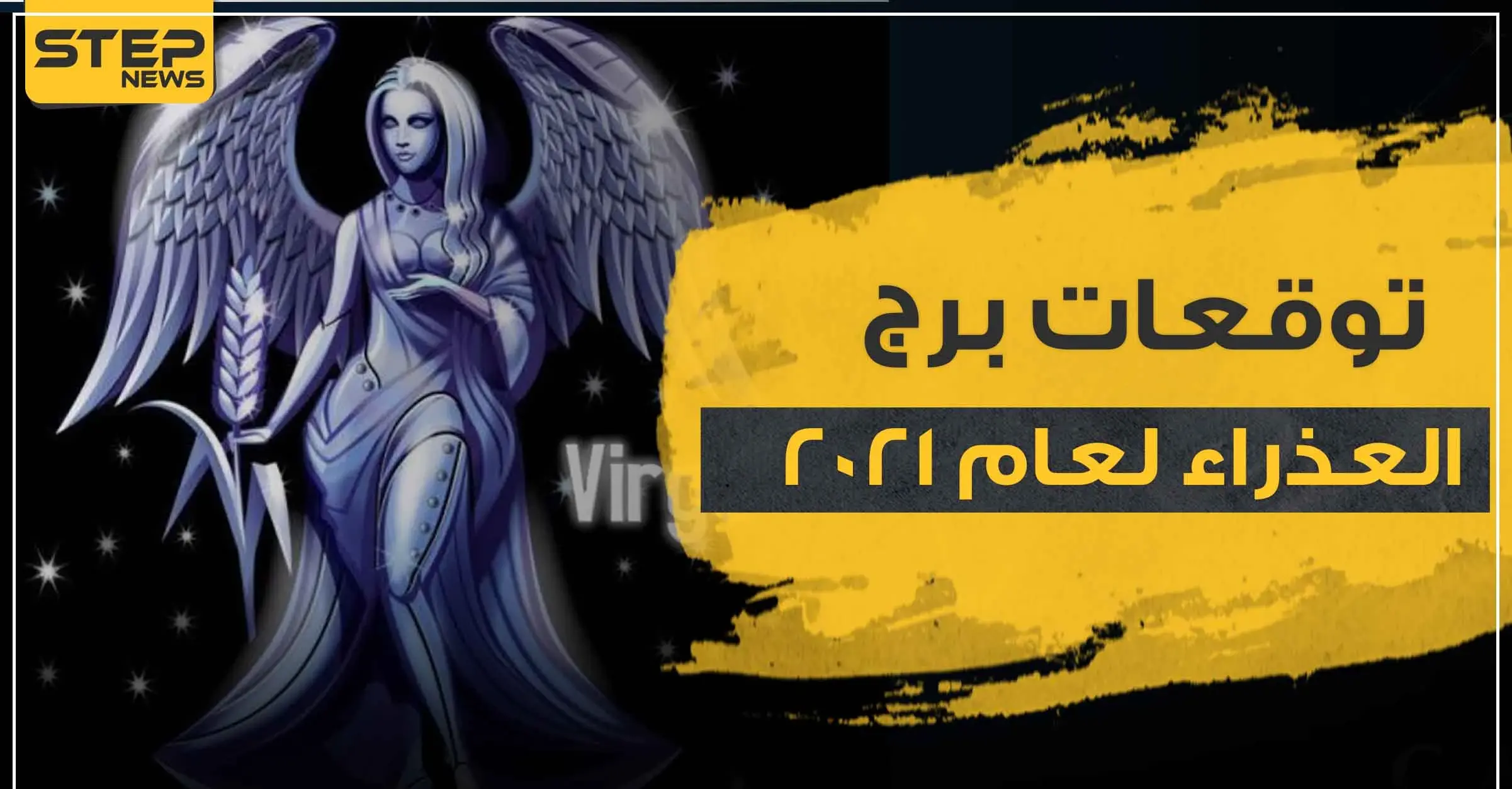 توقعات برج العذراء لعام 2021 في الحب والمال والعمل والصحة: الابراج
