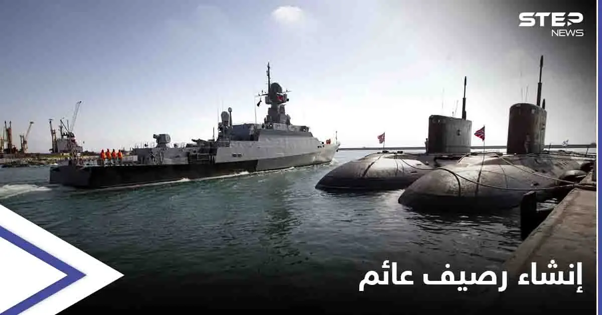 بإنشاء رصيف عائم... موسكو تخطط لتوسيع القاعدة البحرية الروسية في طرطوس: طرطوس