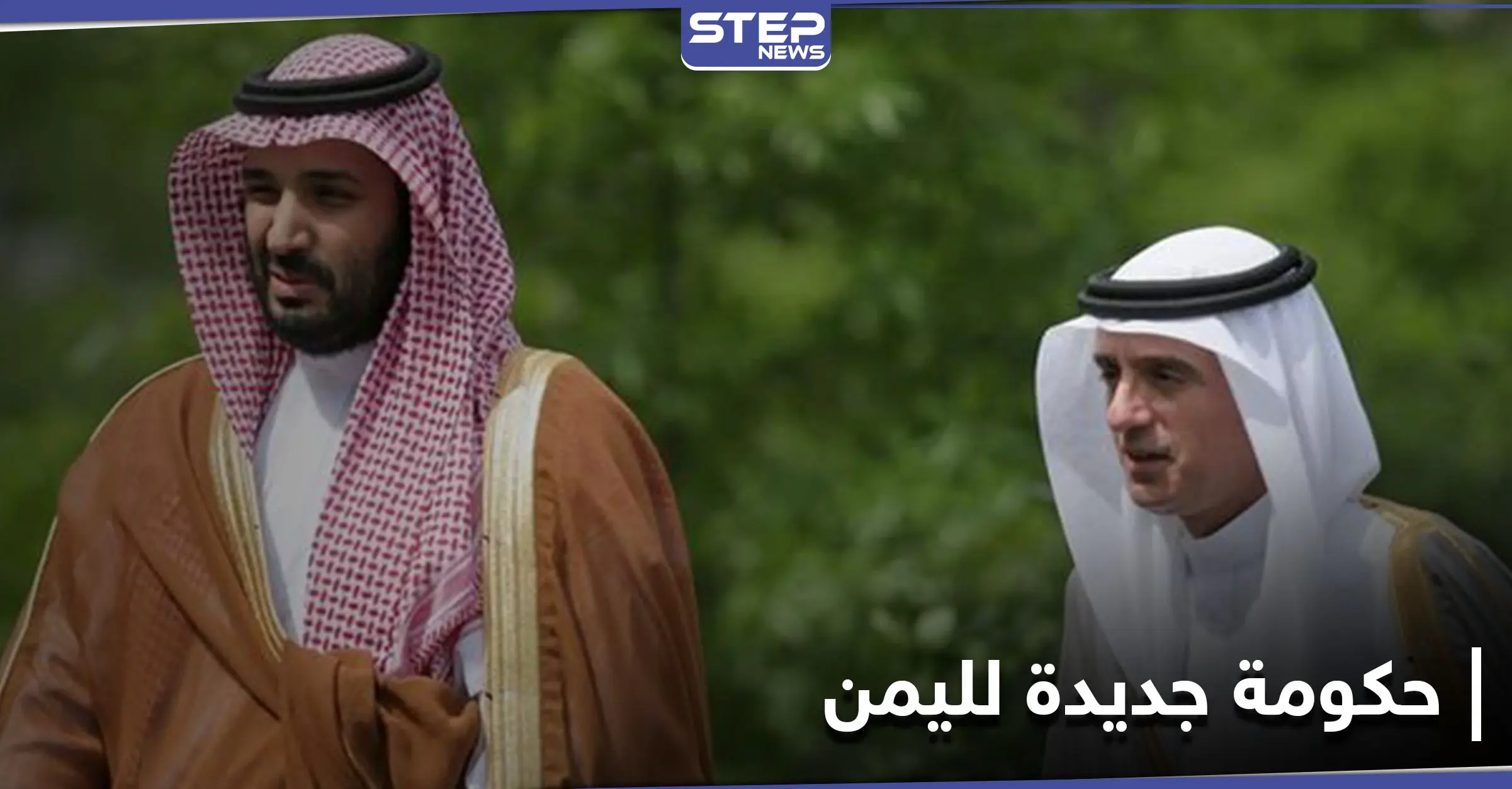 بلوغ الحل السياسي باليمن.. الجبير وبن سلمان يرحبون بالاتفاق والانعكاس الأولي يظهر على الريال اليمني: الرئيس اليمني