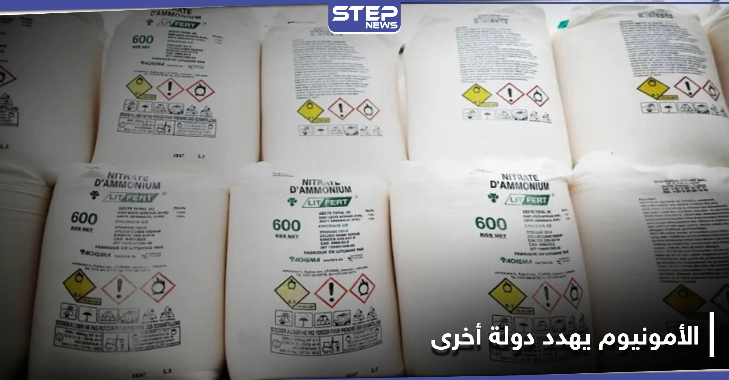 شحنة نترات أمونيوم مشابهة للمتسببة بكارثة بيروت تهدد دولة أخرى: البحر
