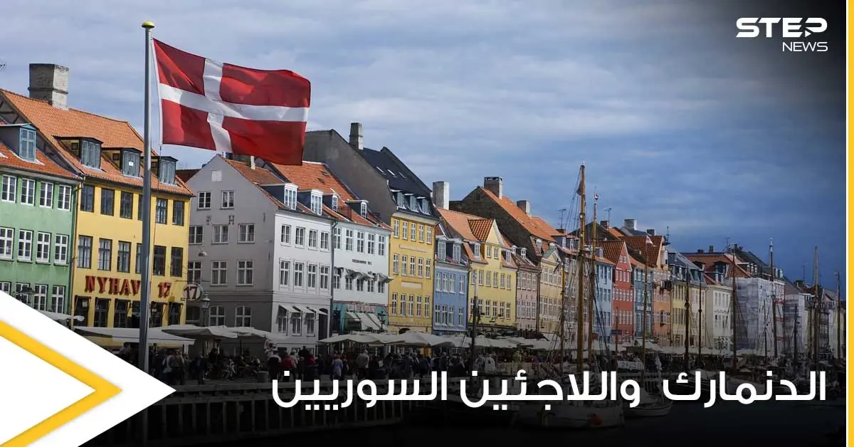 الدنمارك تدرس تصنيف محافظات سورية جديدة ضمن المناطق الآمنة لتوسيع دائرة الترحيل: السوريون في أوروبا