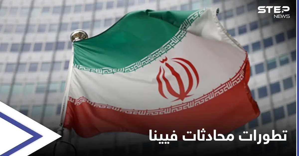 الخارجية الفرنسية: الوقت ليس في مصلحة أحد ويجب اتخاذ "قرارات شجاعة" بشأن مفاوضات فيينا: مفاوضات فيينا