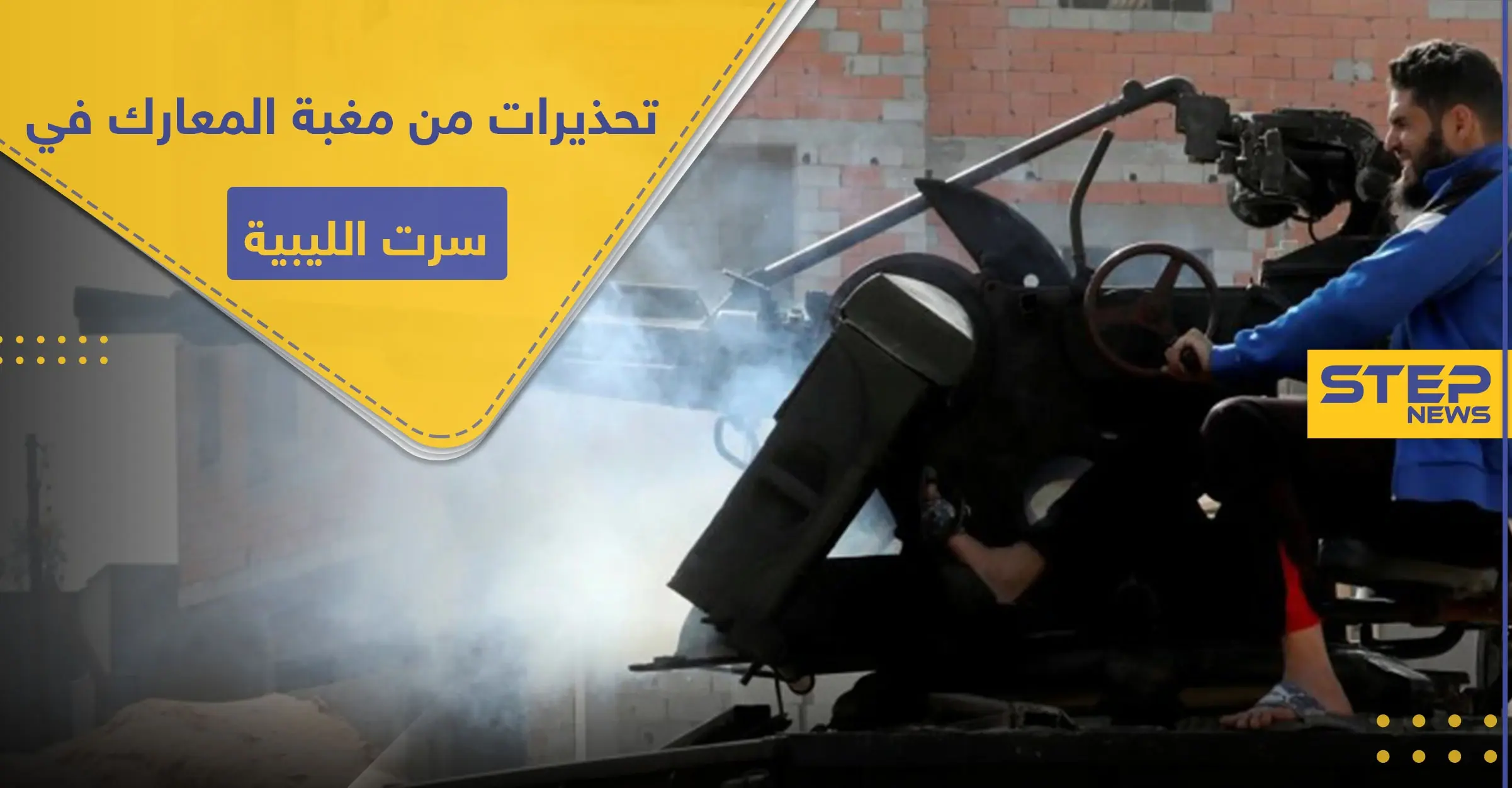 طبول الحرب تقرع في سرت بـ ليبيا.. مجلس النواب يدعو مصر للتدخل عسكريًا والإمارات تحذر: سرت