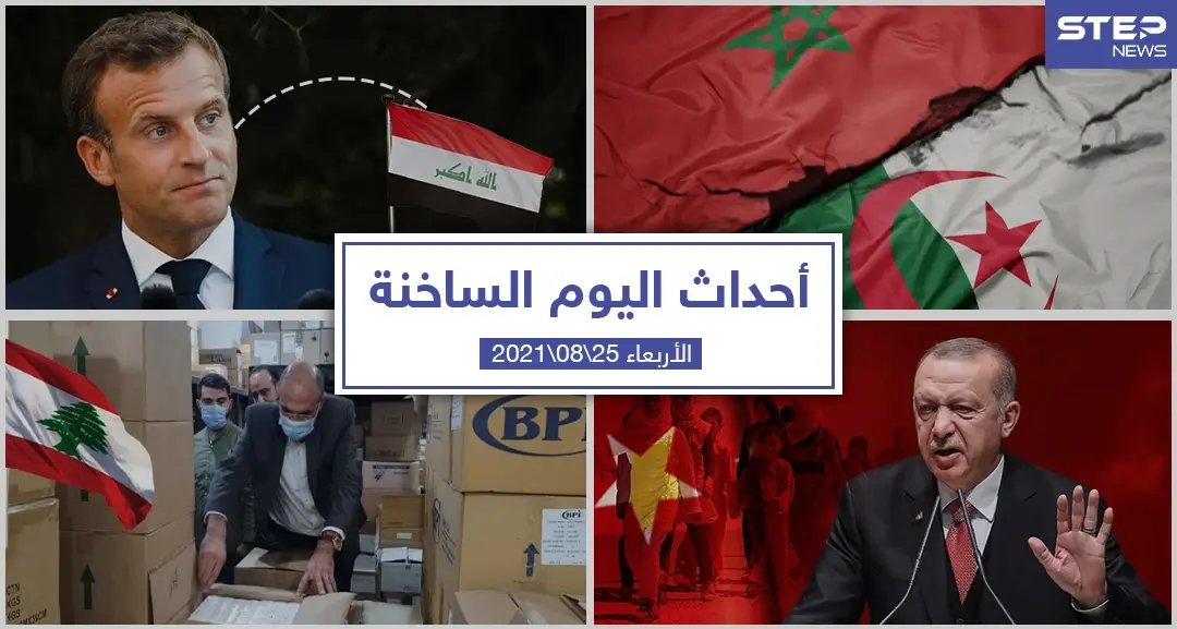 أهم أخبار اليوم في الوطن العربي والعالم- الأربعاء 25/08/2021: حرائق