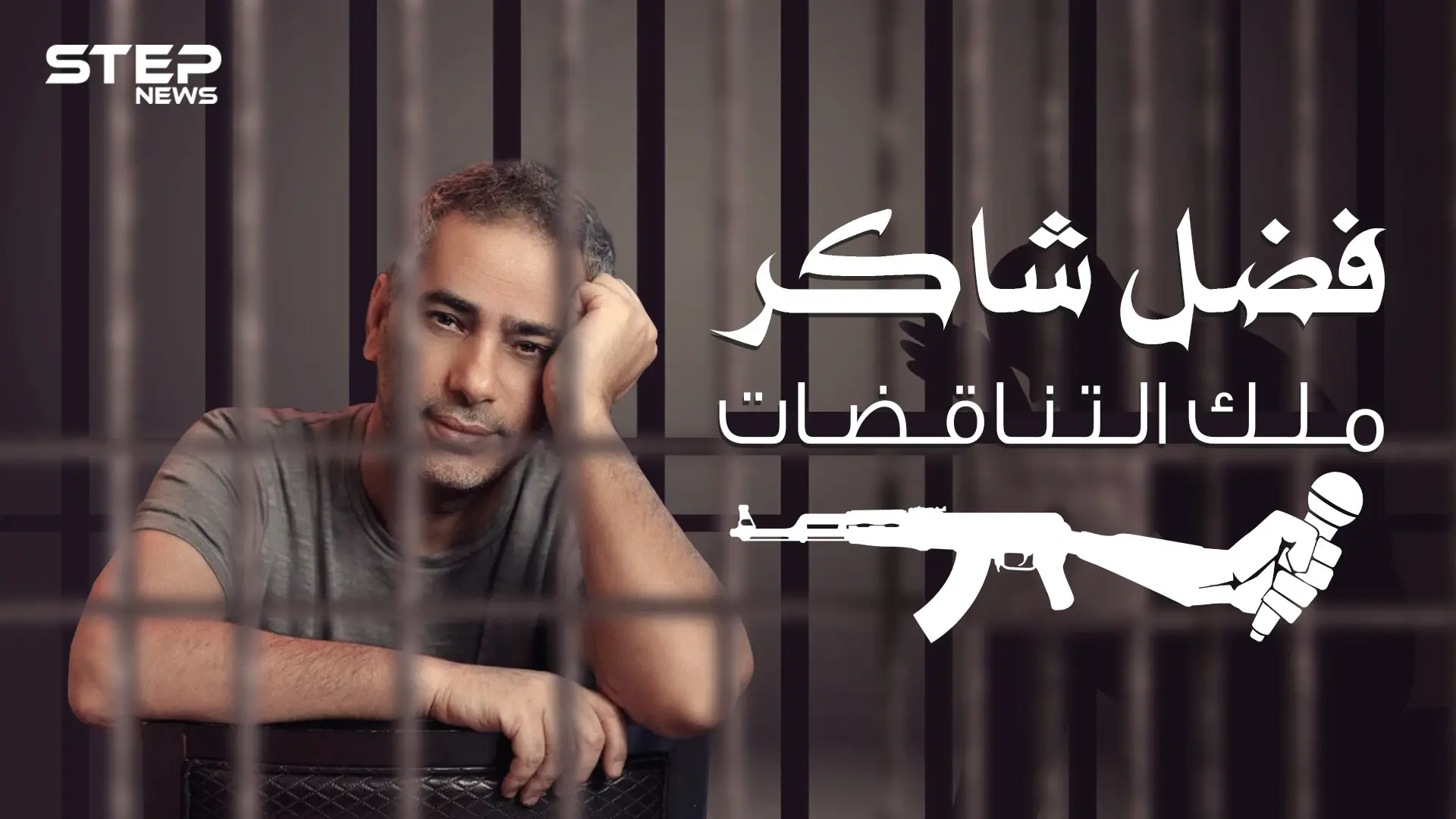 فضل شاكر | قراراتٌ متقلبة وهروب من العدالة .. ملك الإحساس يصبح إرهابي: الفنان فضل شاكر